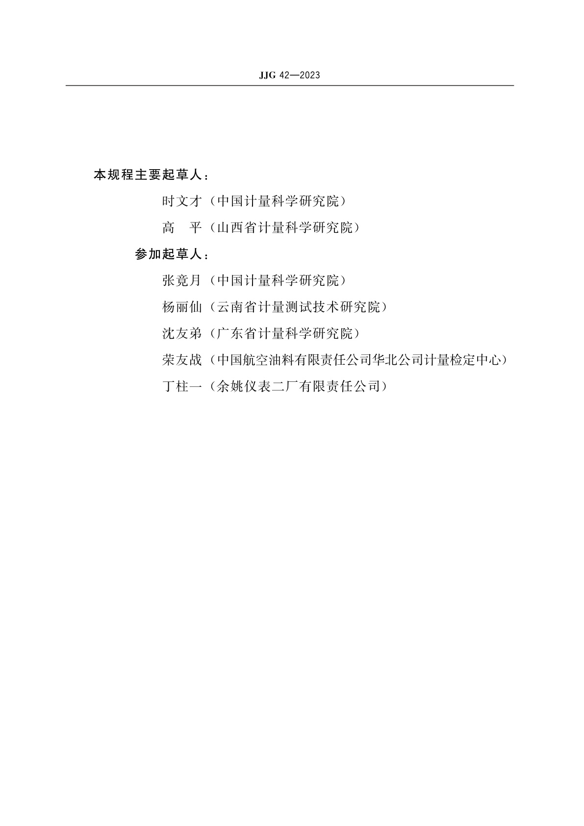 JJG 42-2023 工作玻璃浮计