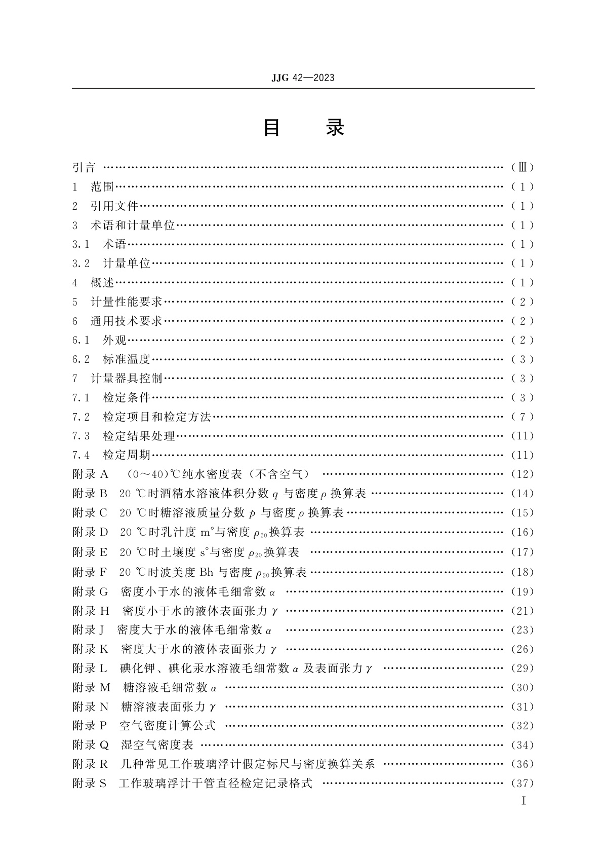 JJG 42-2023 工作玻璃浮计