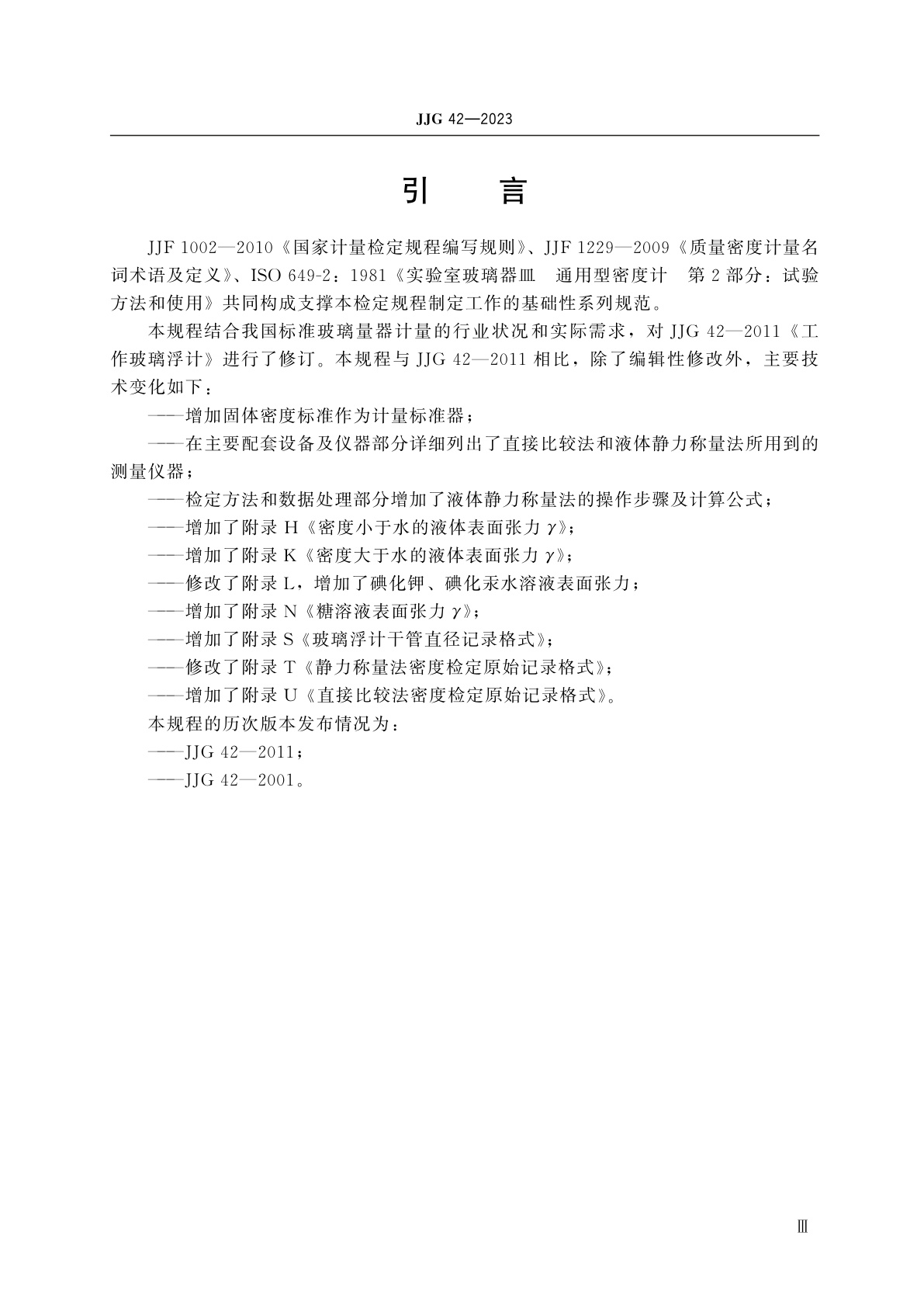 JJG 42-2023 工作玻璃浮计