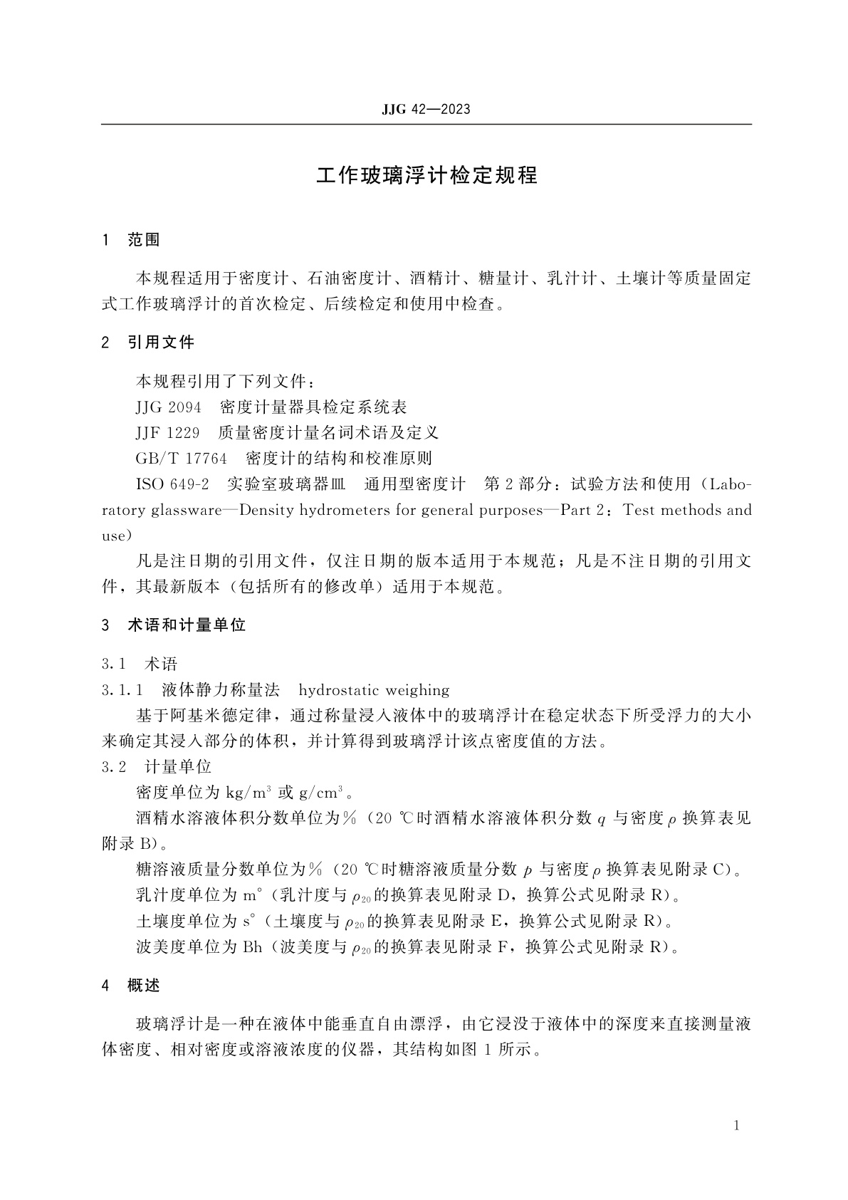 JJG 42-2023 工作玻璃浮计