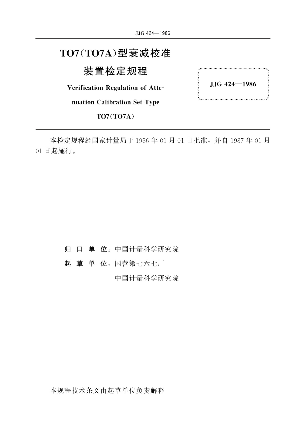 JJG 424-1986 TO7(TO7A)型衰减校准装置