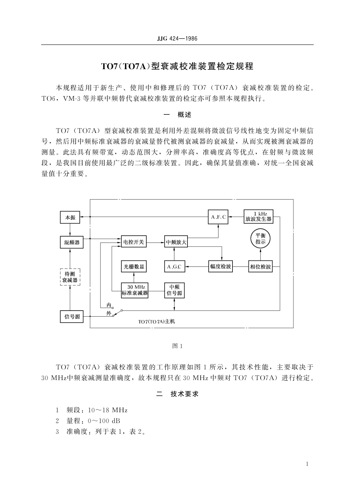 JJG 424-1986 TO7(TO7A)型衰减校准装置