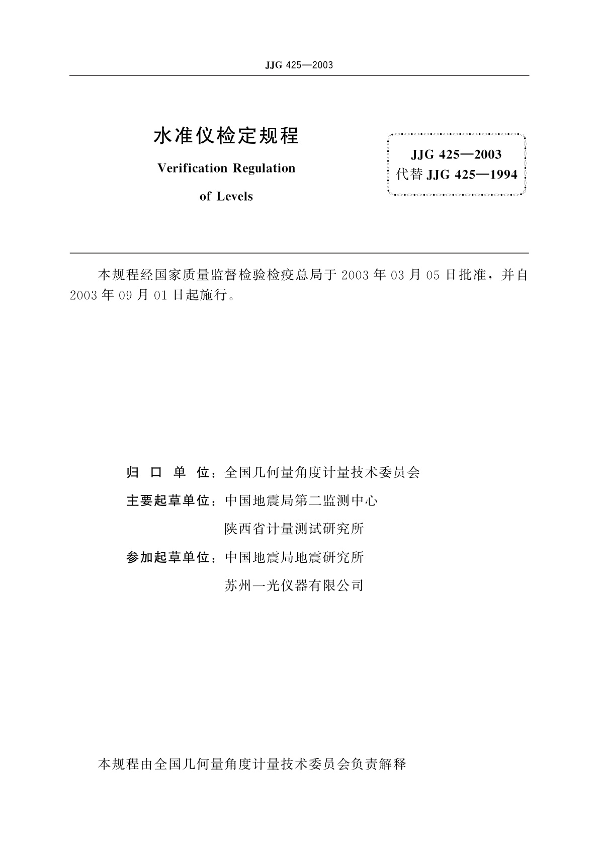 JJG 425-2003 水准仪