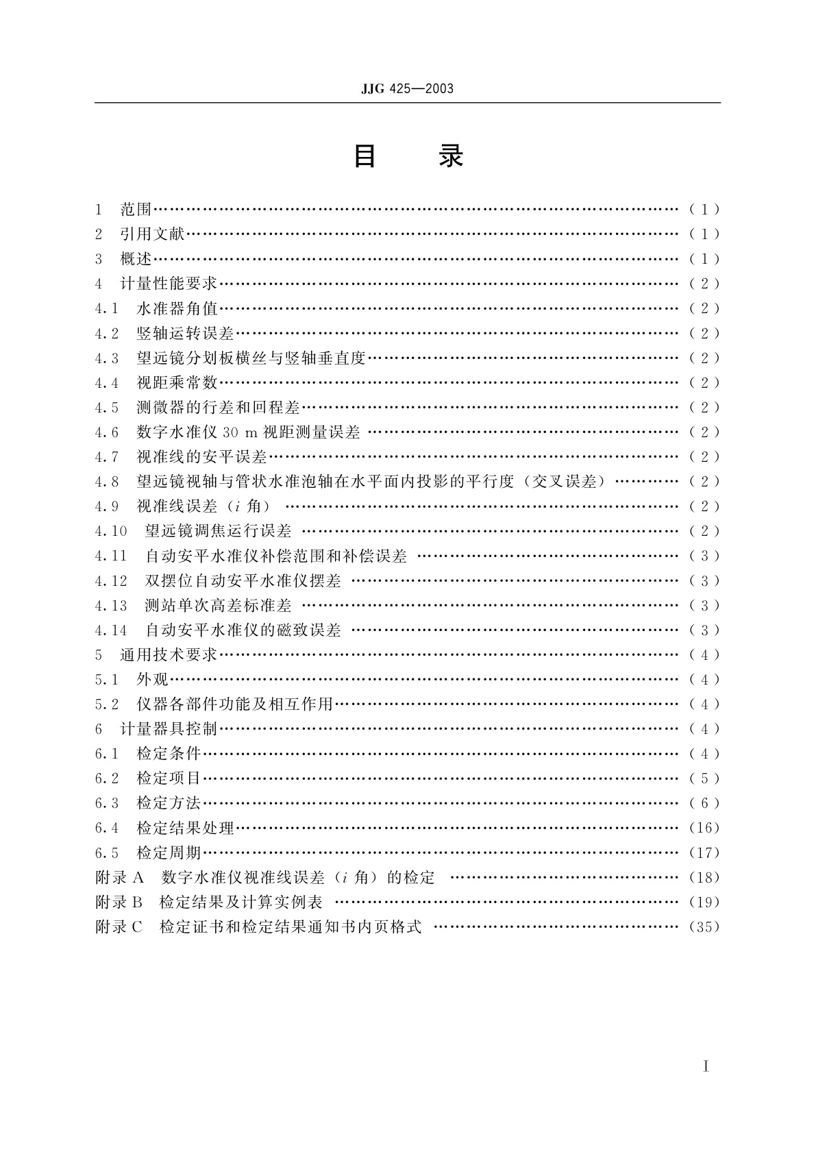 JJG 425-2003 水准仪