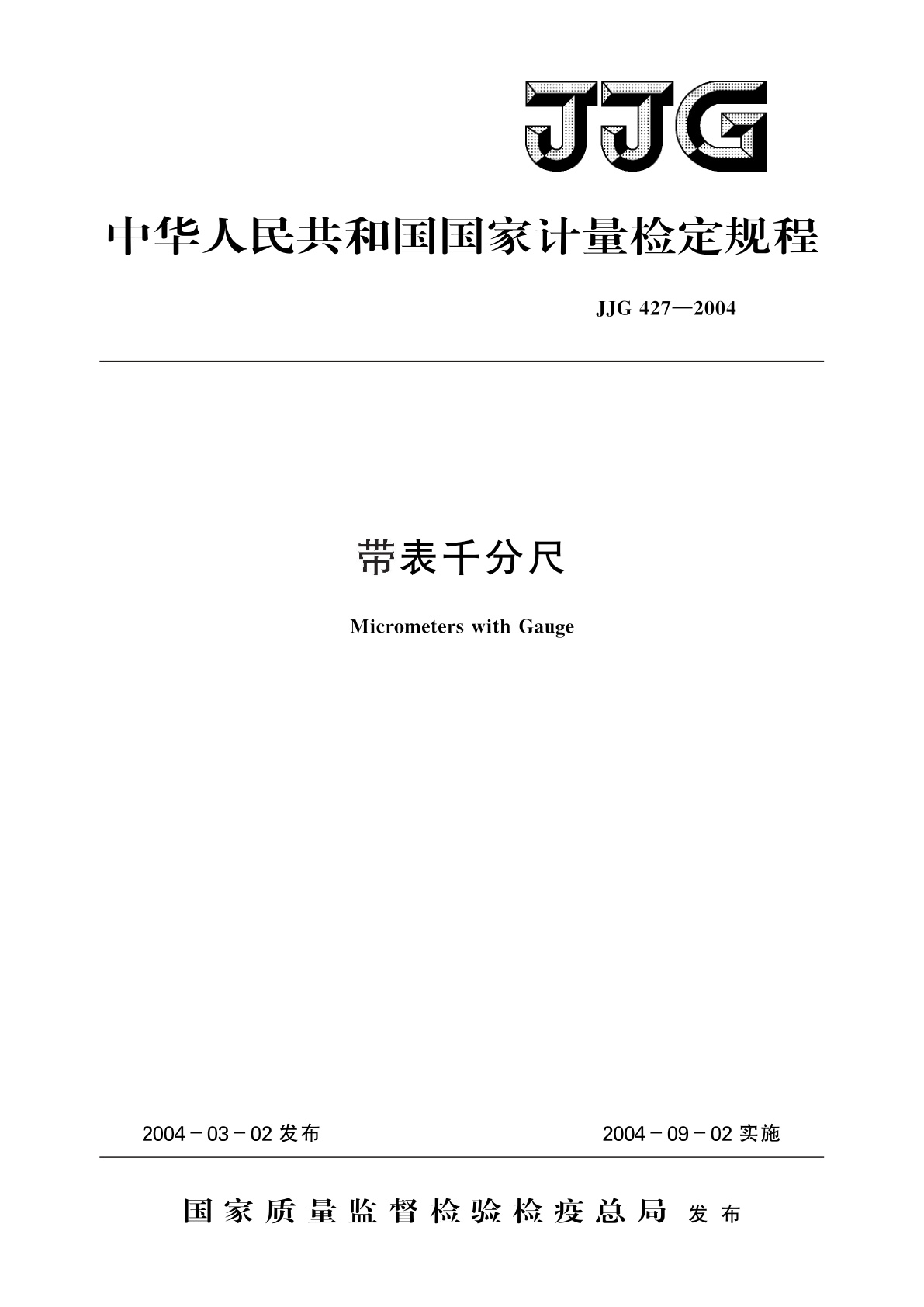 JJG 427-2004 带表千分尺