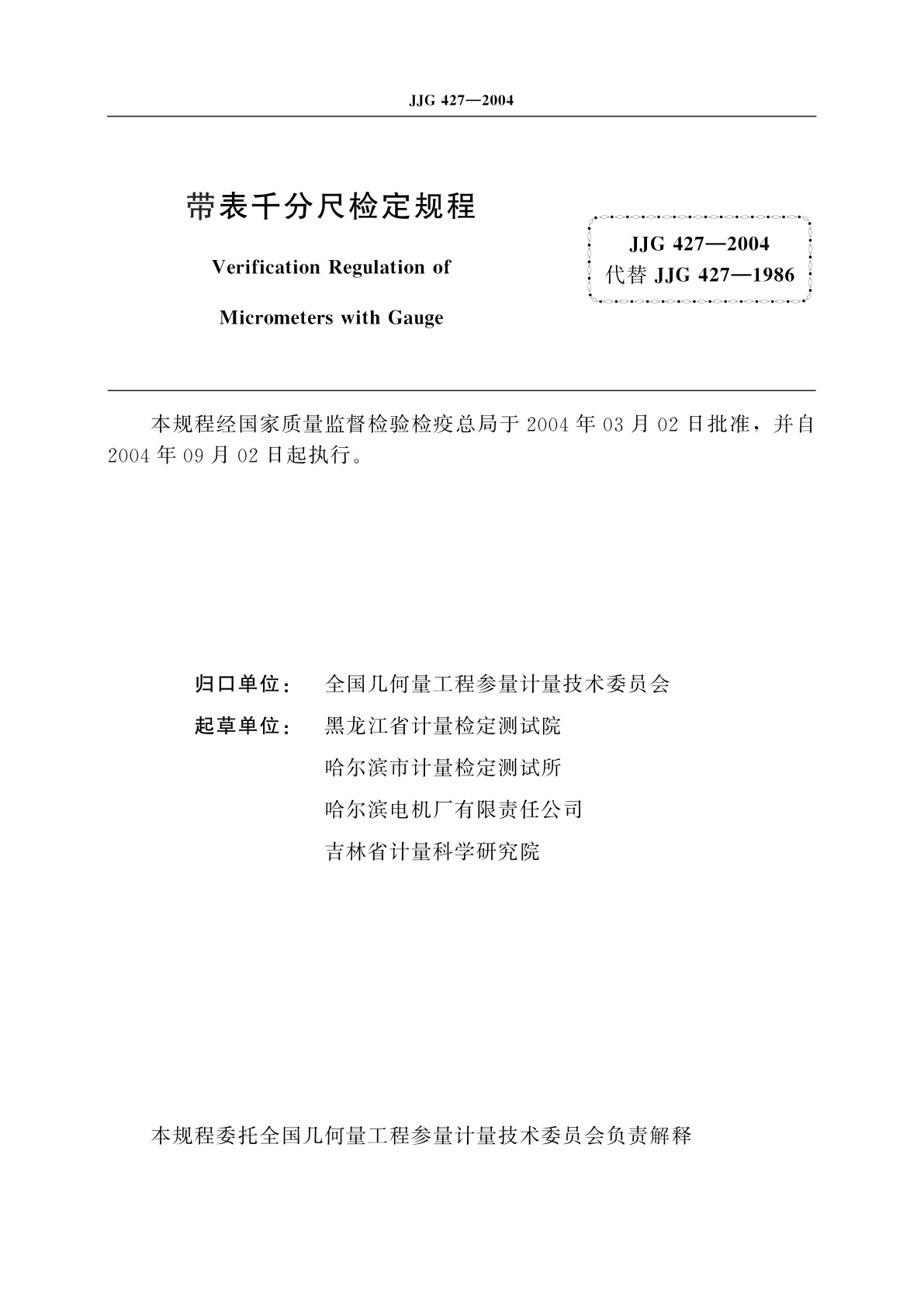 JJG 427-2004 带表千分尺