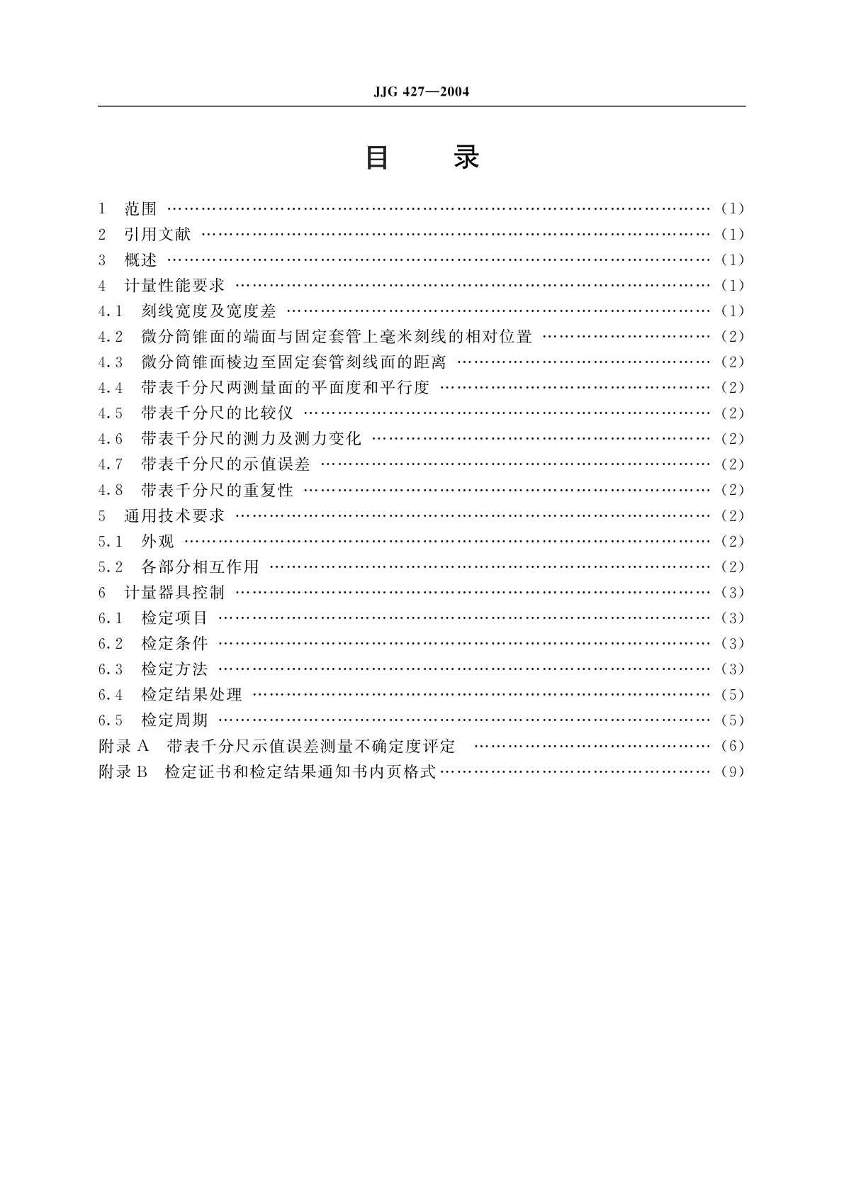 JJG 427-2004 带表千分尺