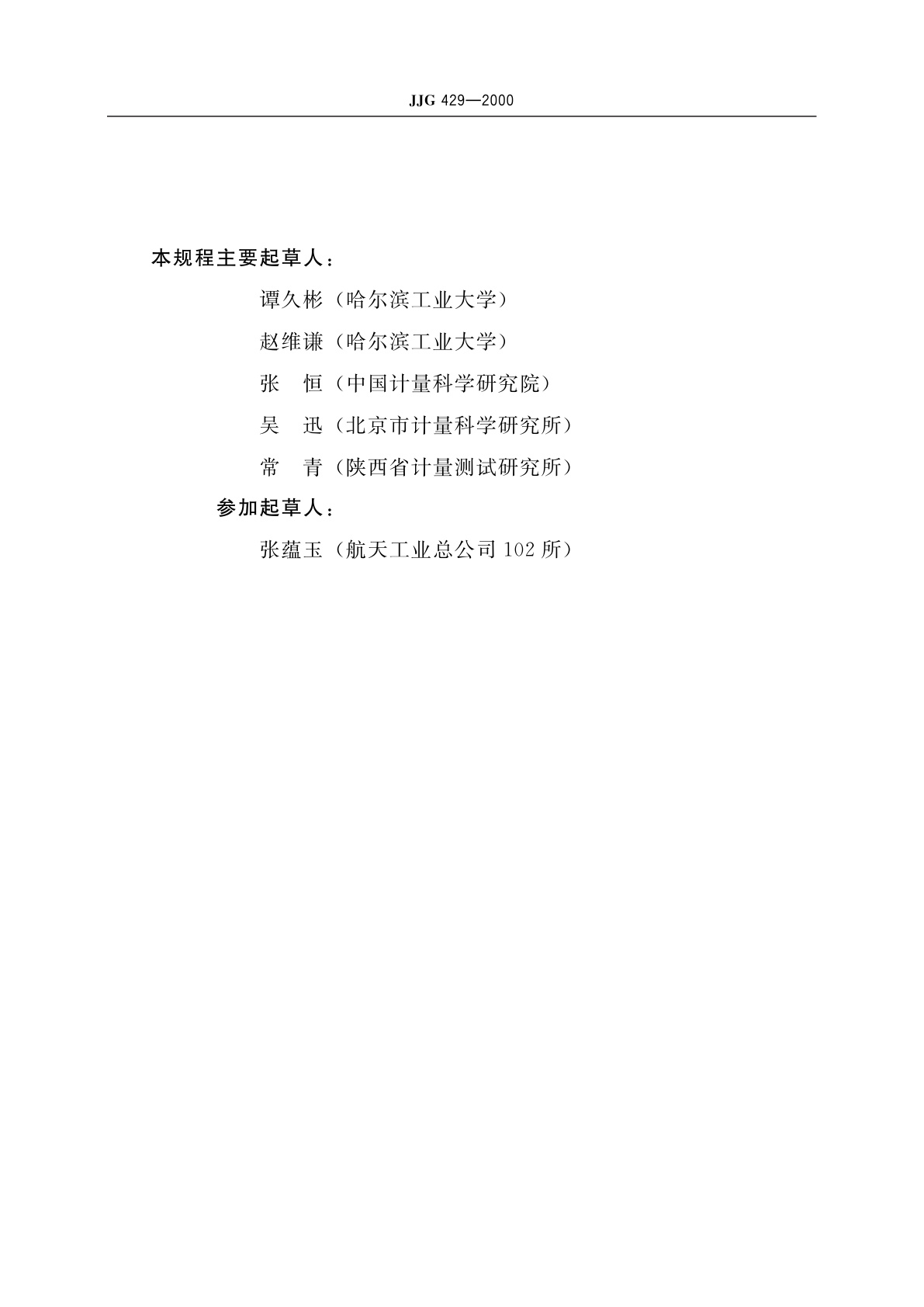 JJG 429-2000 圆度、圆柱度测量仪