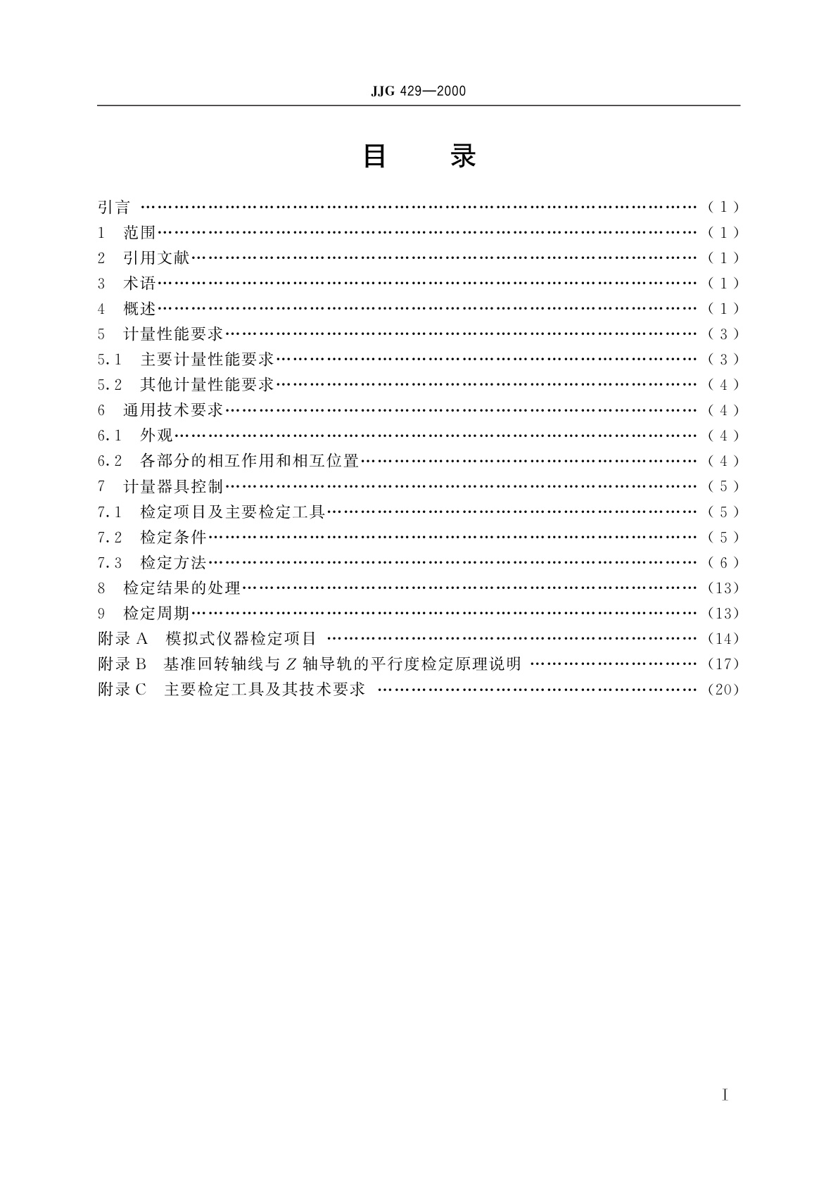 JJG 429-2000 圆度、圆柱度测量仪