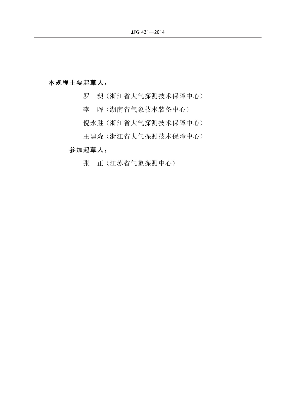 JJG 431-2014 轻便三杯风向风速表