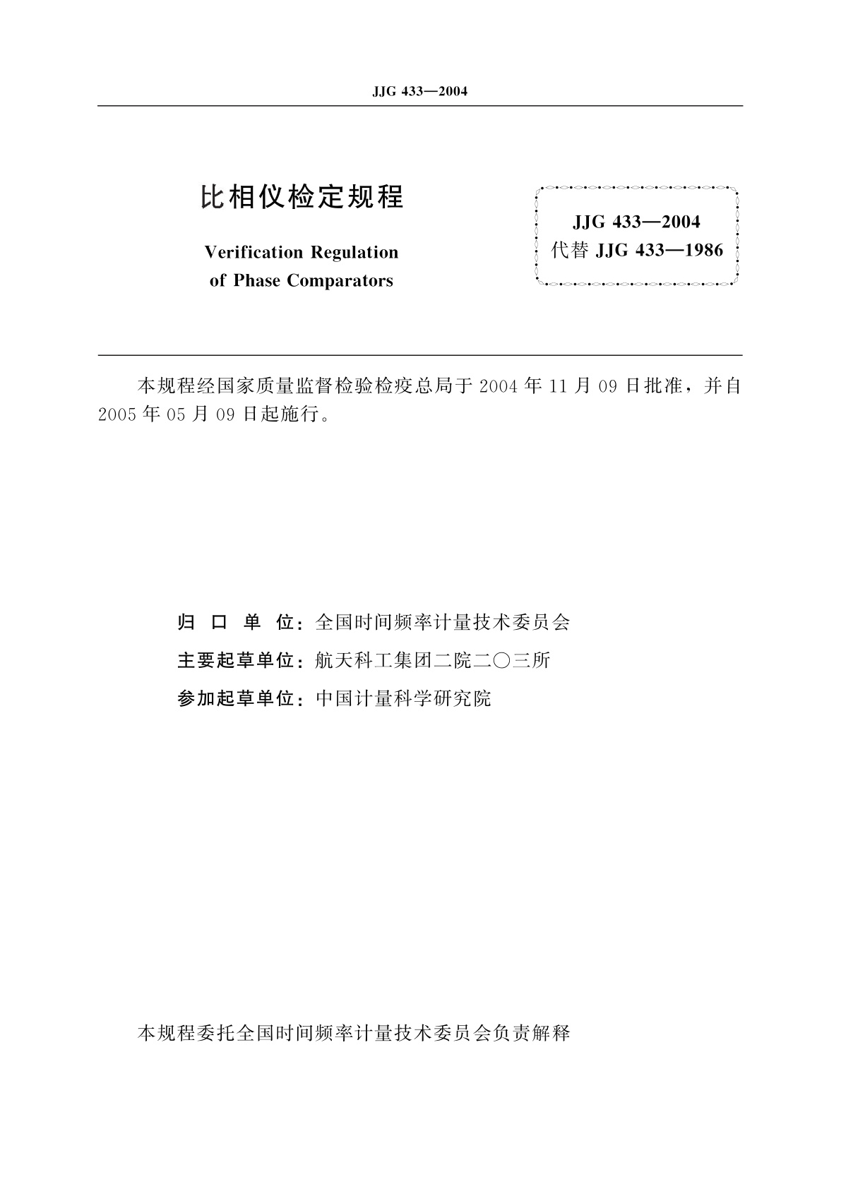 JJG 433-2004 比相仪