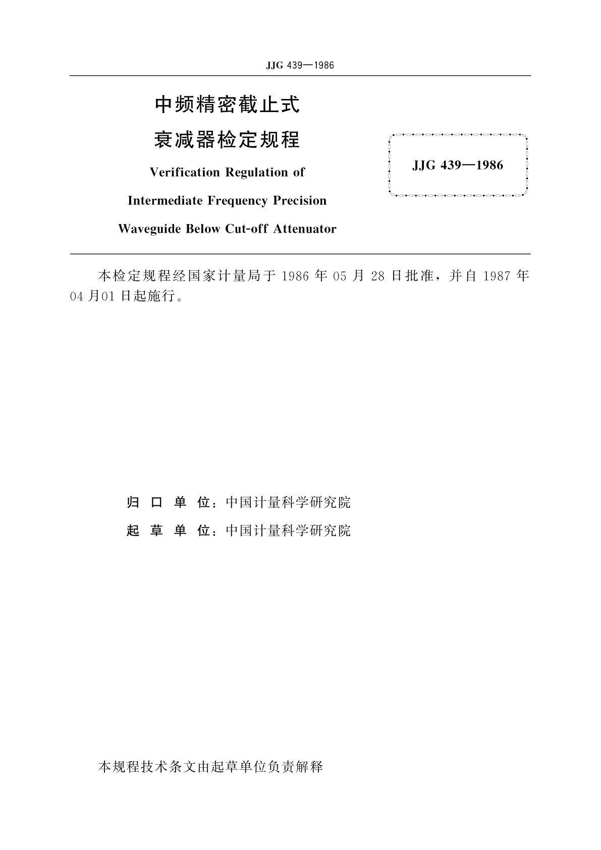 JJG 439-1986 中频精密截止式衰减器