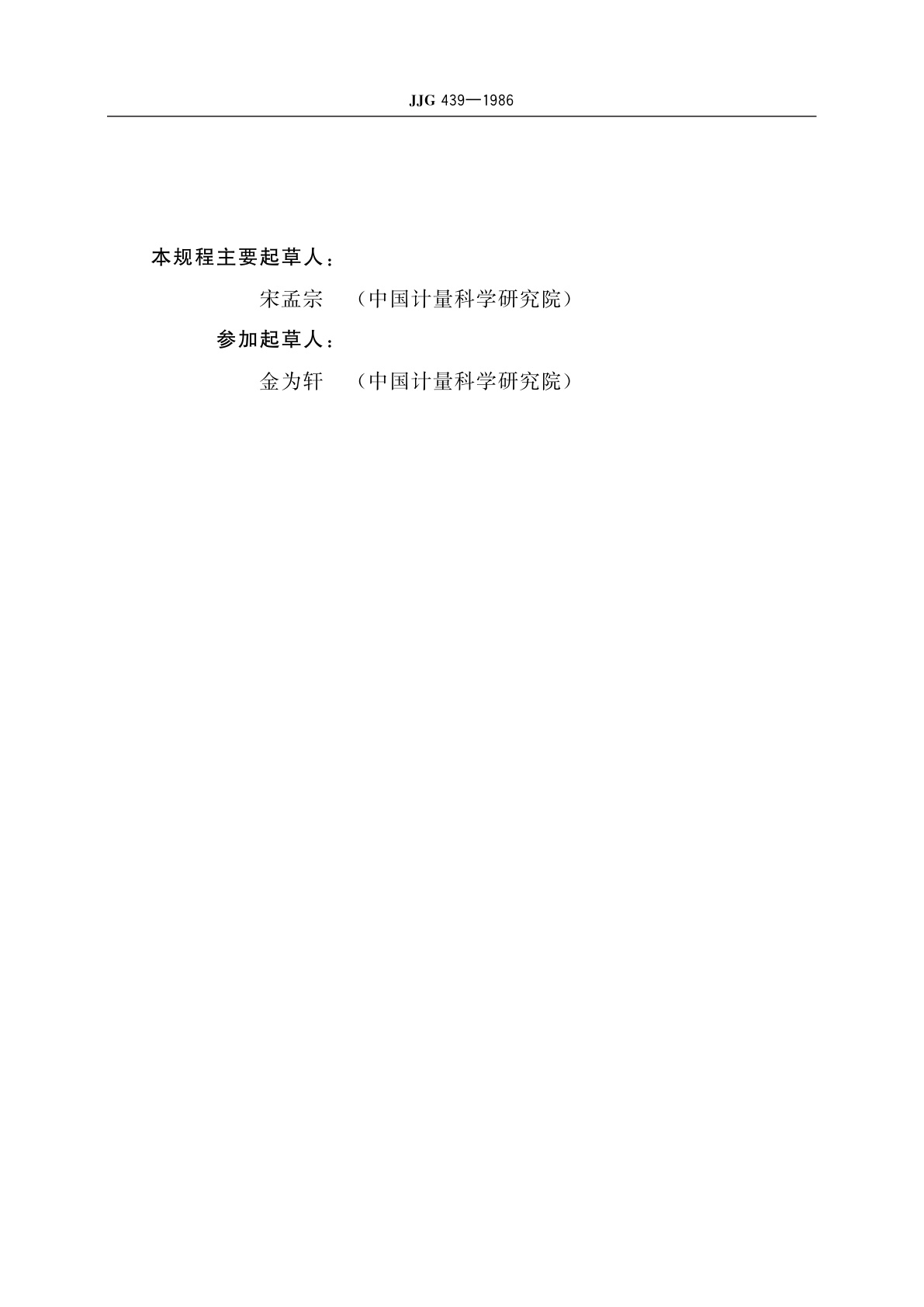 JJG 439-1986 中频精密截止式衰减器