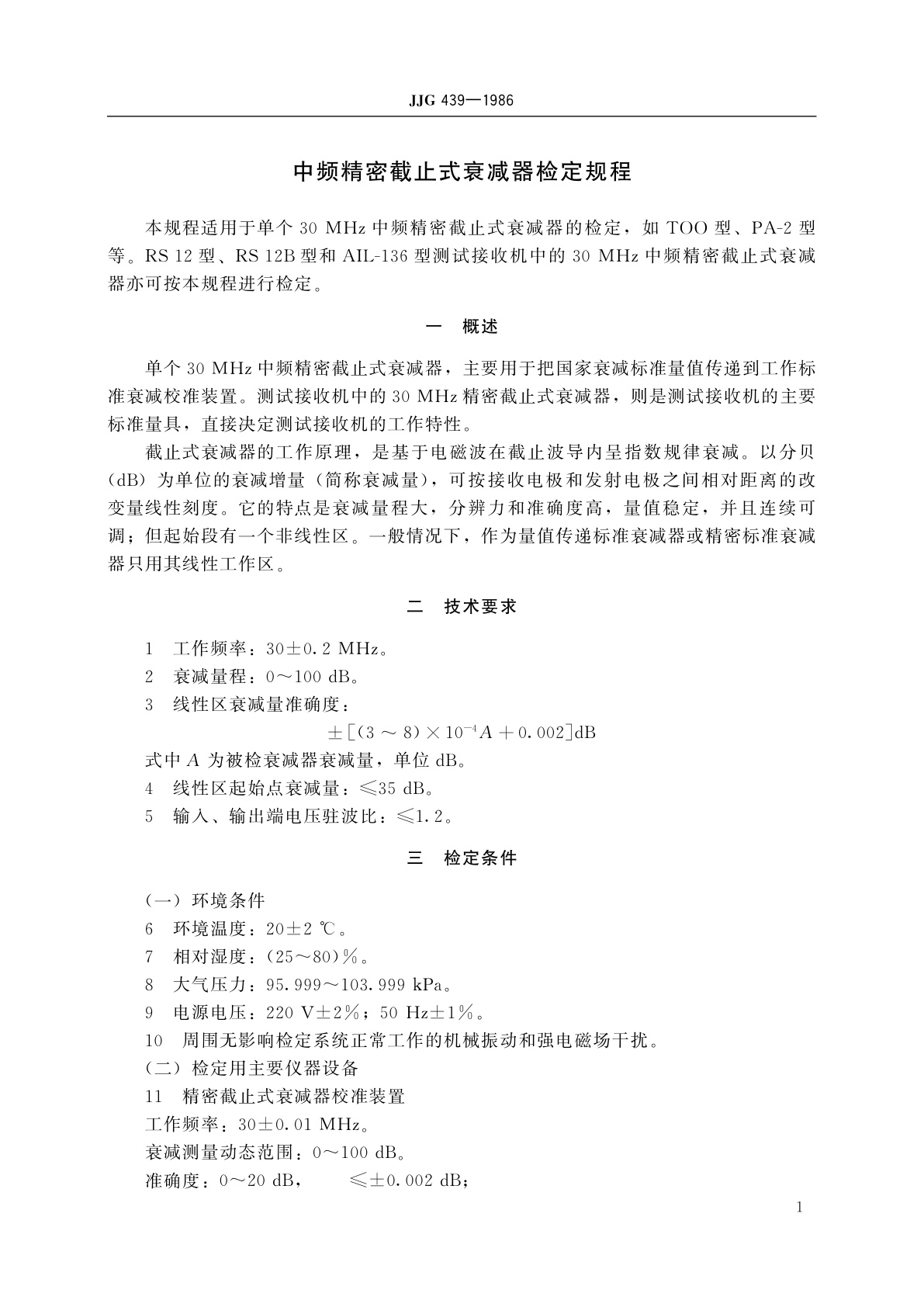 JJG 439-1986 中频精密截止式衰减器