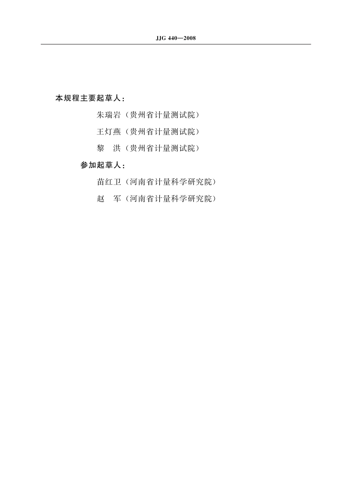 JJG 440-2008 工频单相相位表