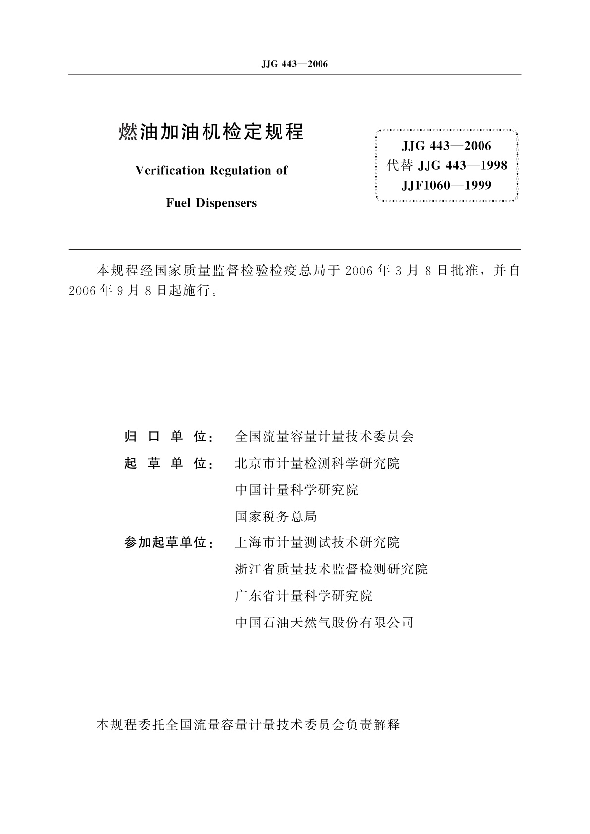JJG 443-2006 燃油加油机