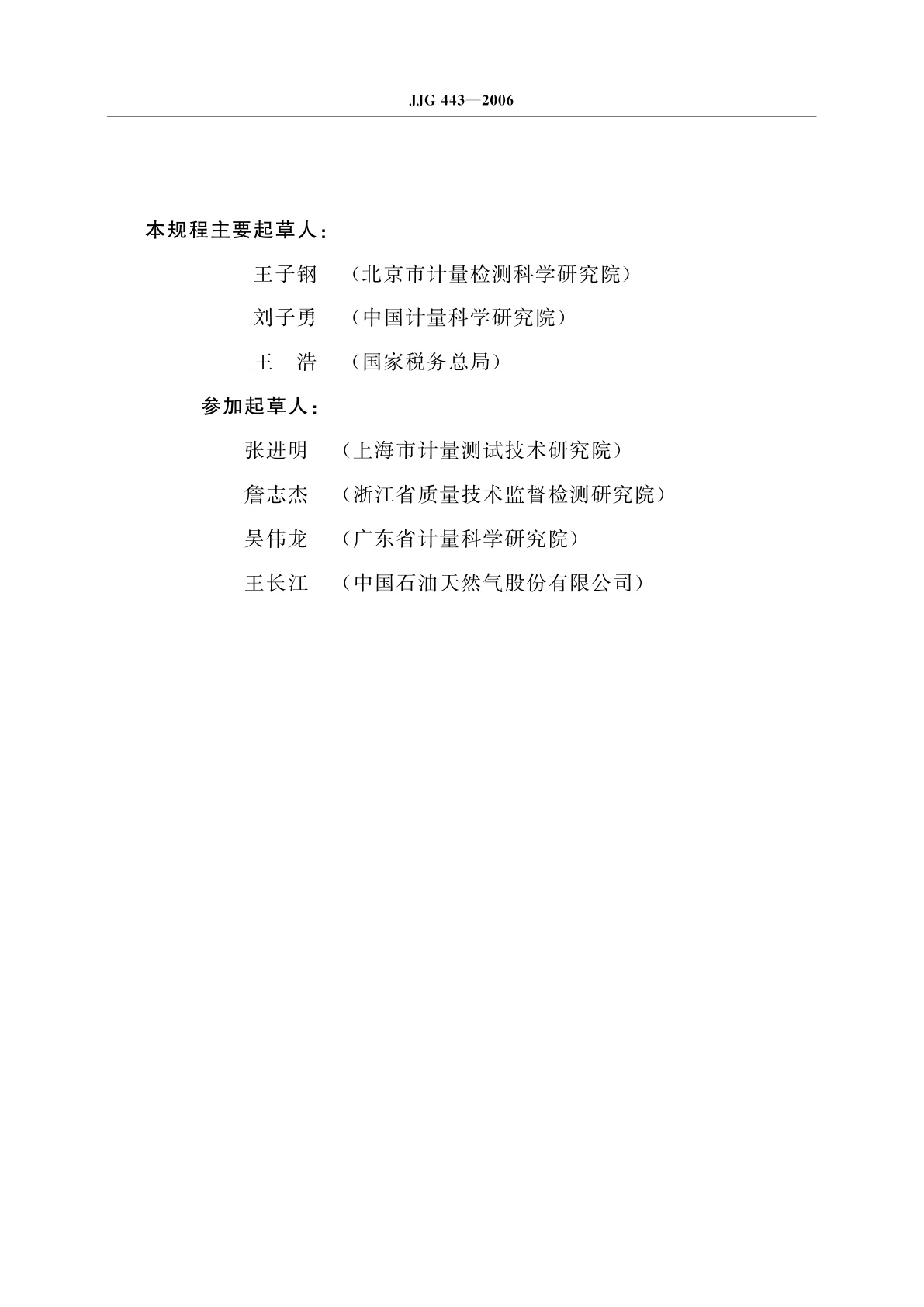 JJG 443-2006 燃油加油机