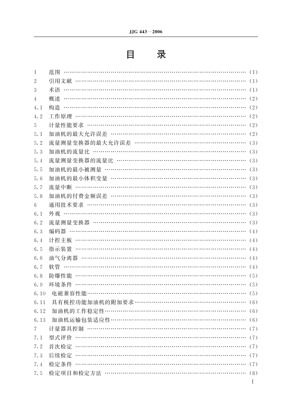 JJG 443-2006 燃油加油机