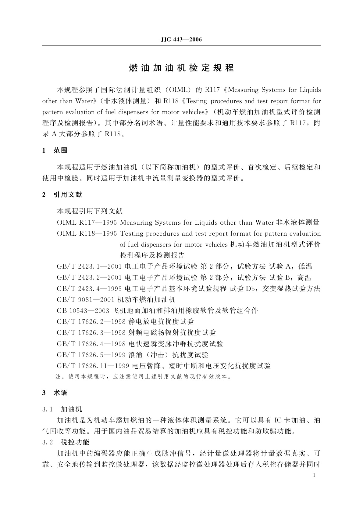 JJG 443-2006 燃油加油机