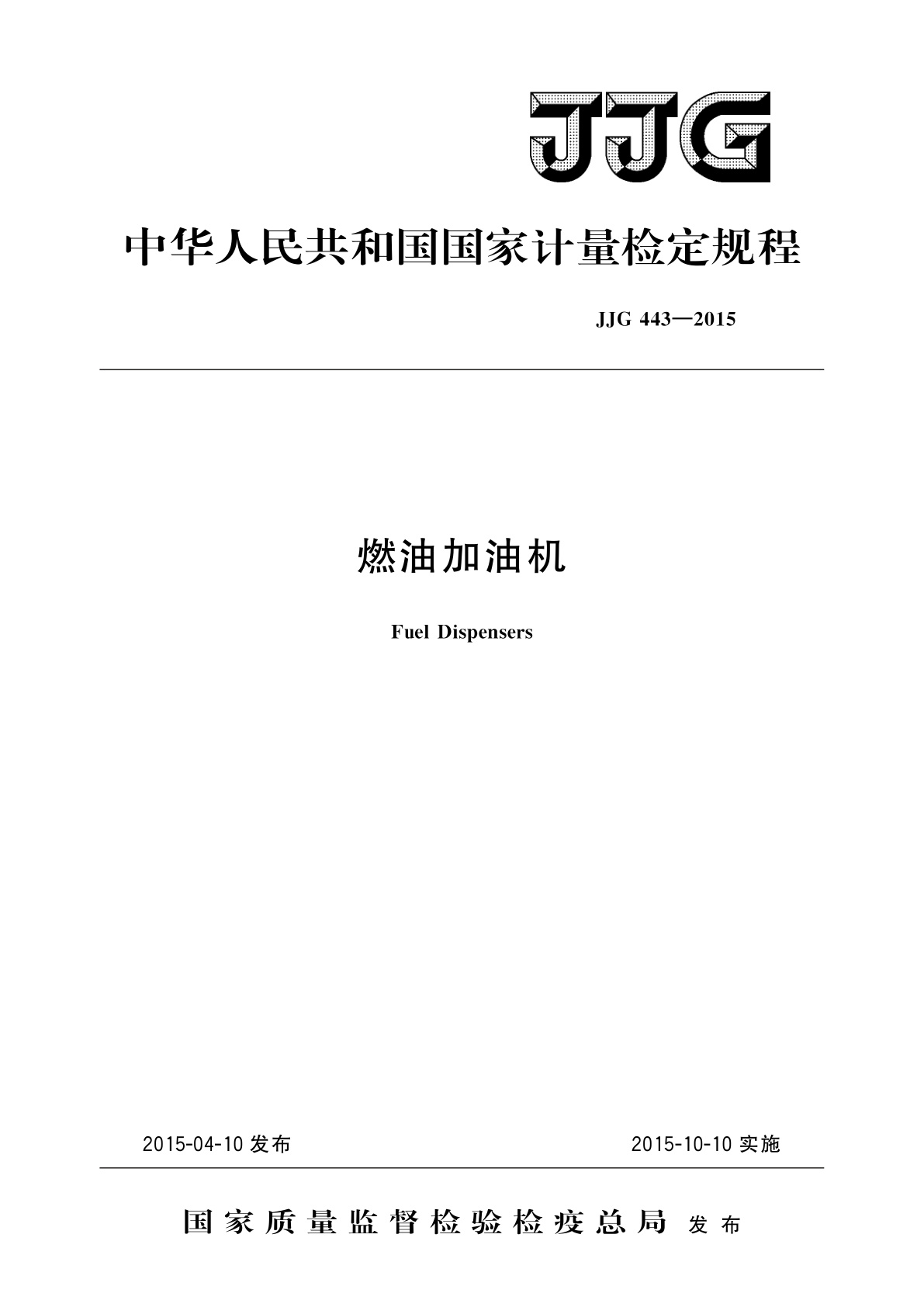 JJG 443-2015 燃油加油机