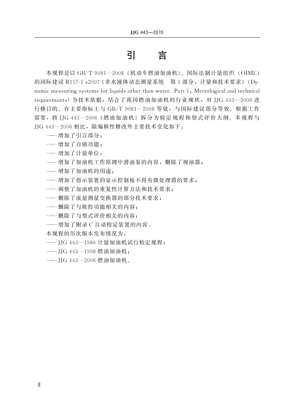 JJG 443-2015 燃油加油机