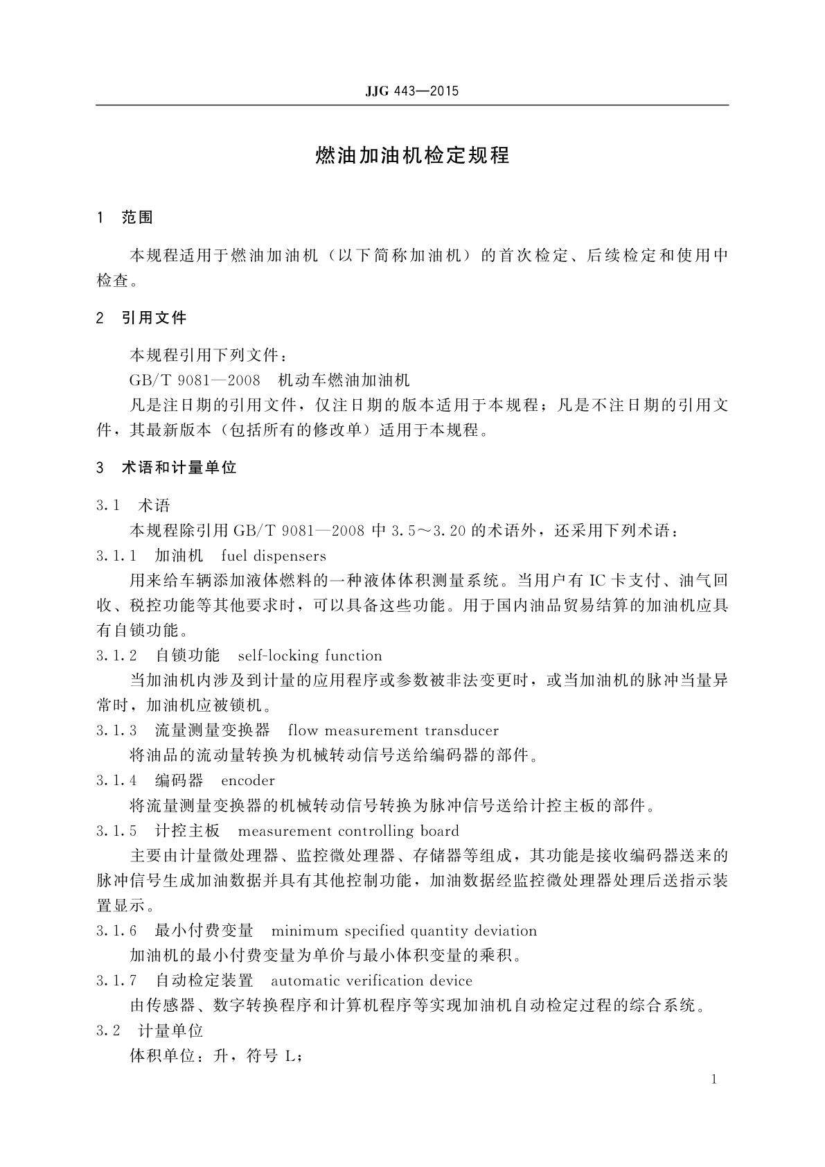JJG 443-2015 燃油加油机