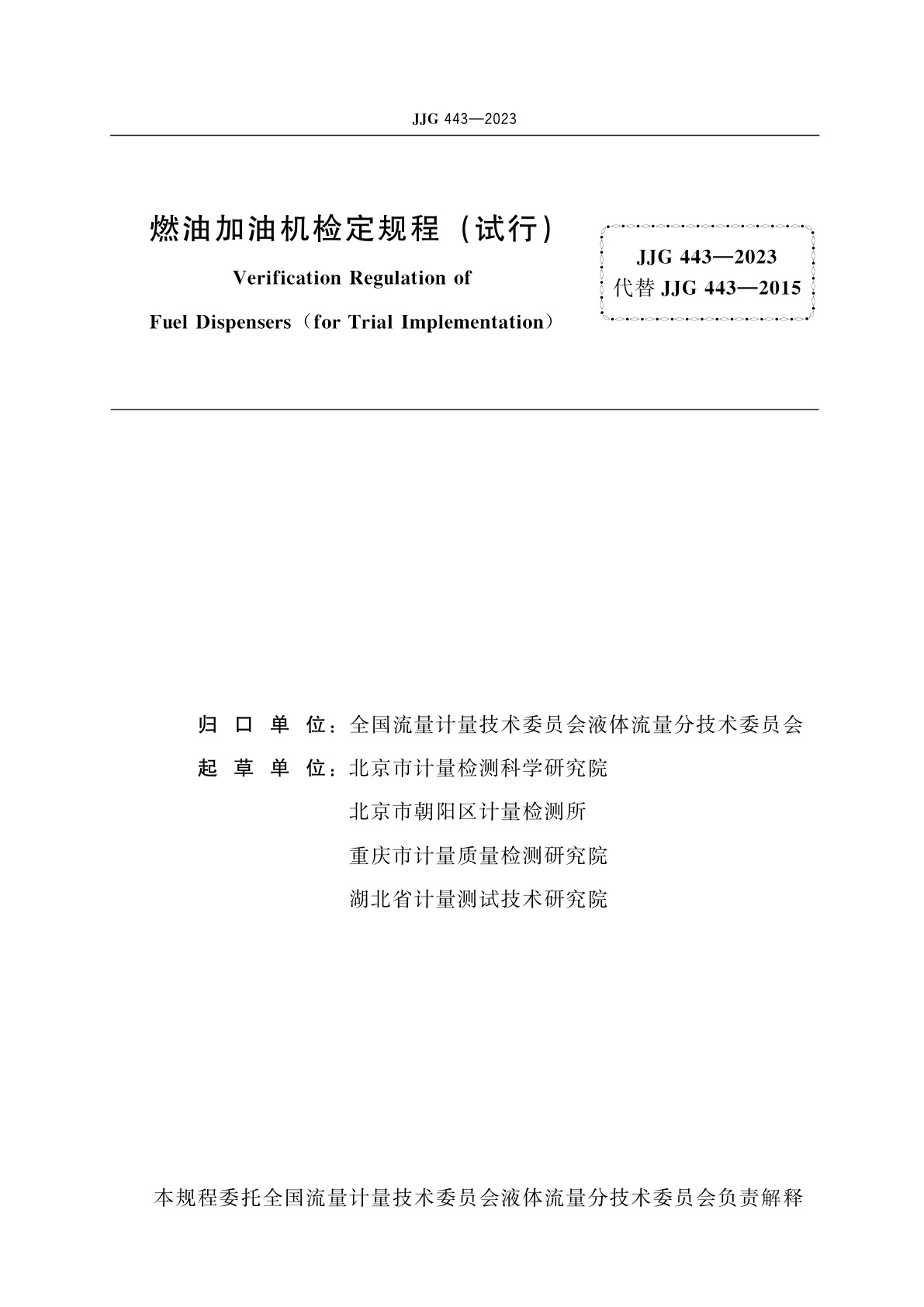 JJG 443-2023 燃油加油机(试行)