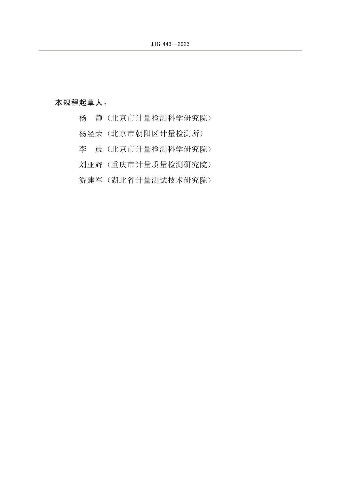 JJG 443-2023 燃油加油机(试行)