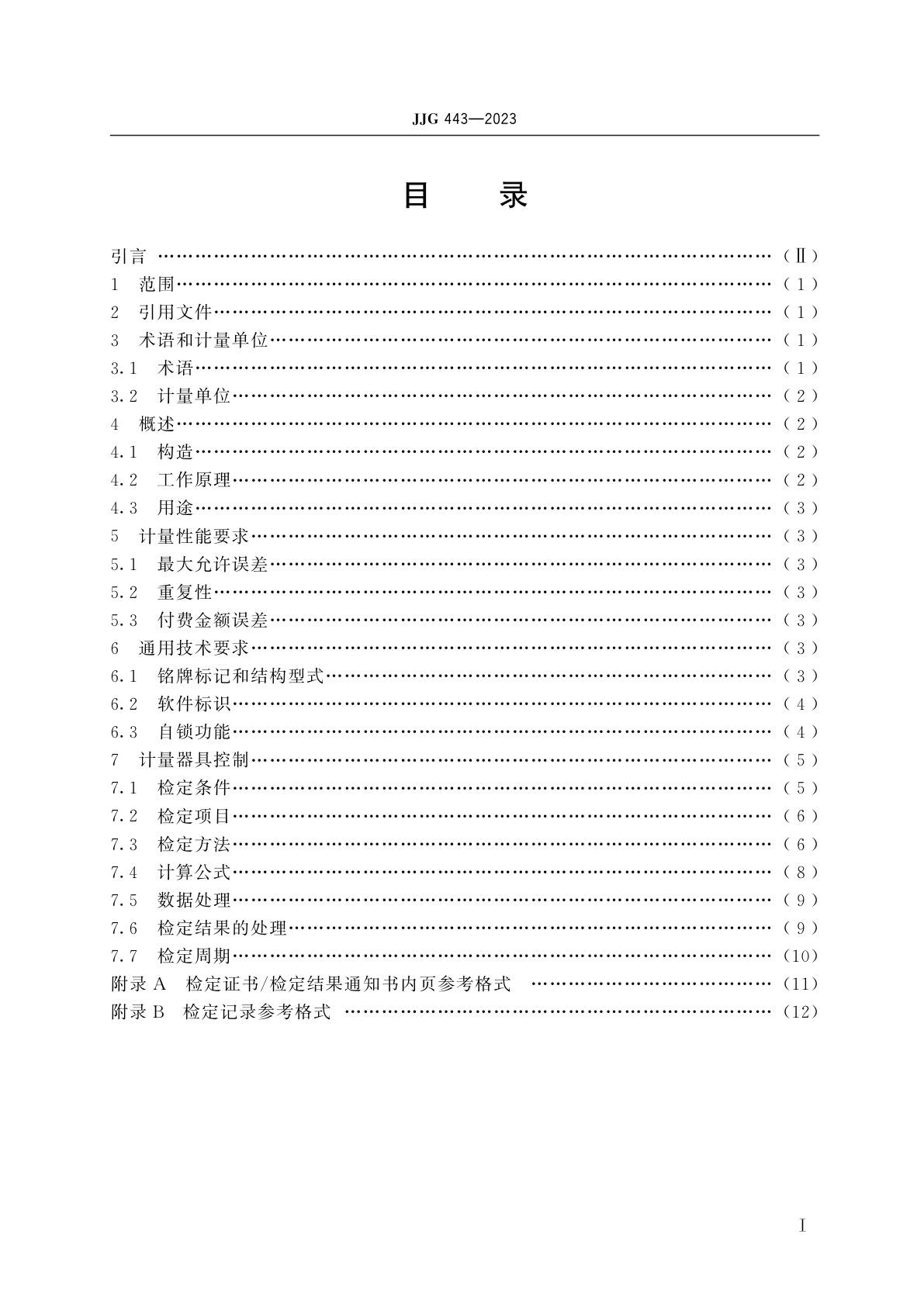 JJG 443-2023 燃油加油机(试行)