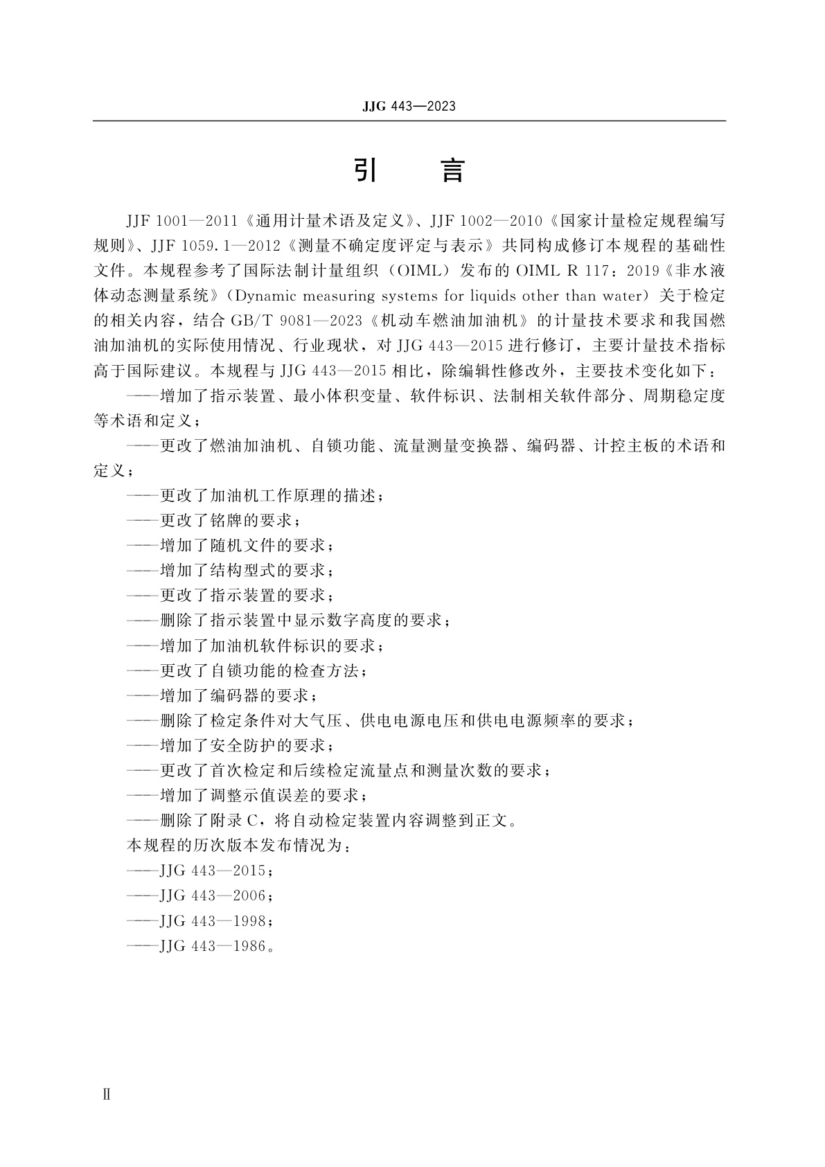 JJG 443-2023 燃油加油机(试行)