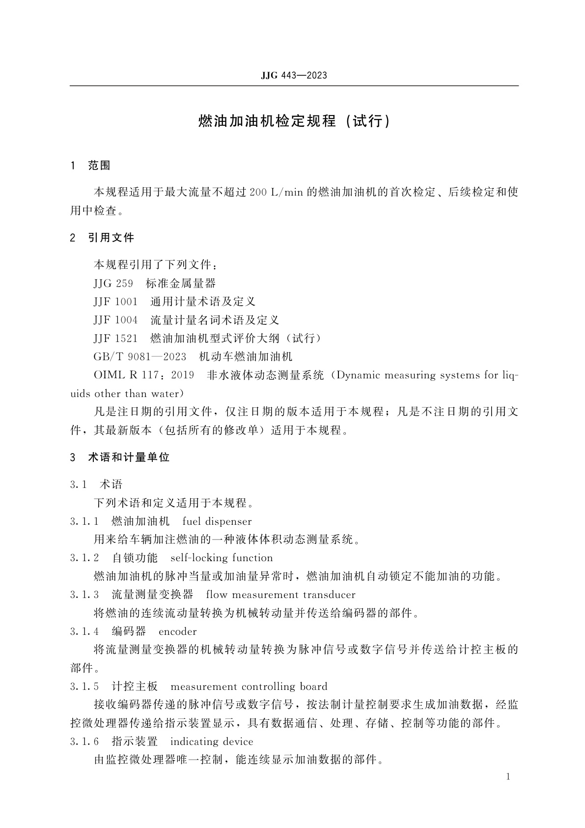 JJG 443-2023 燃油加油机(试行)