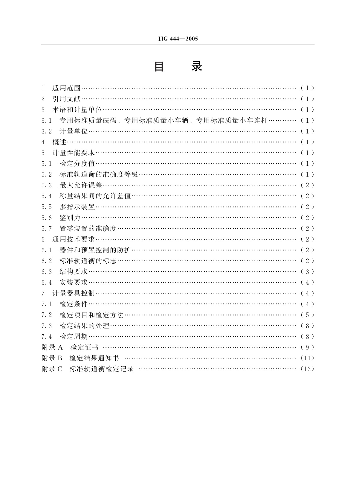 JJG 444-2005 标准轨道衡