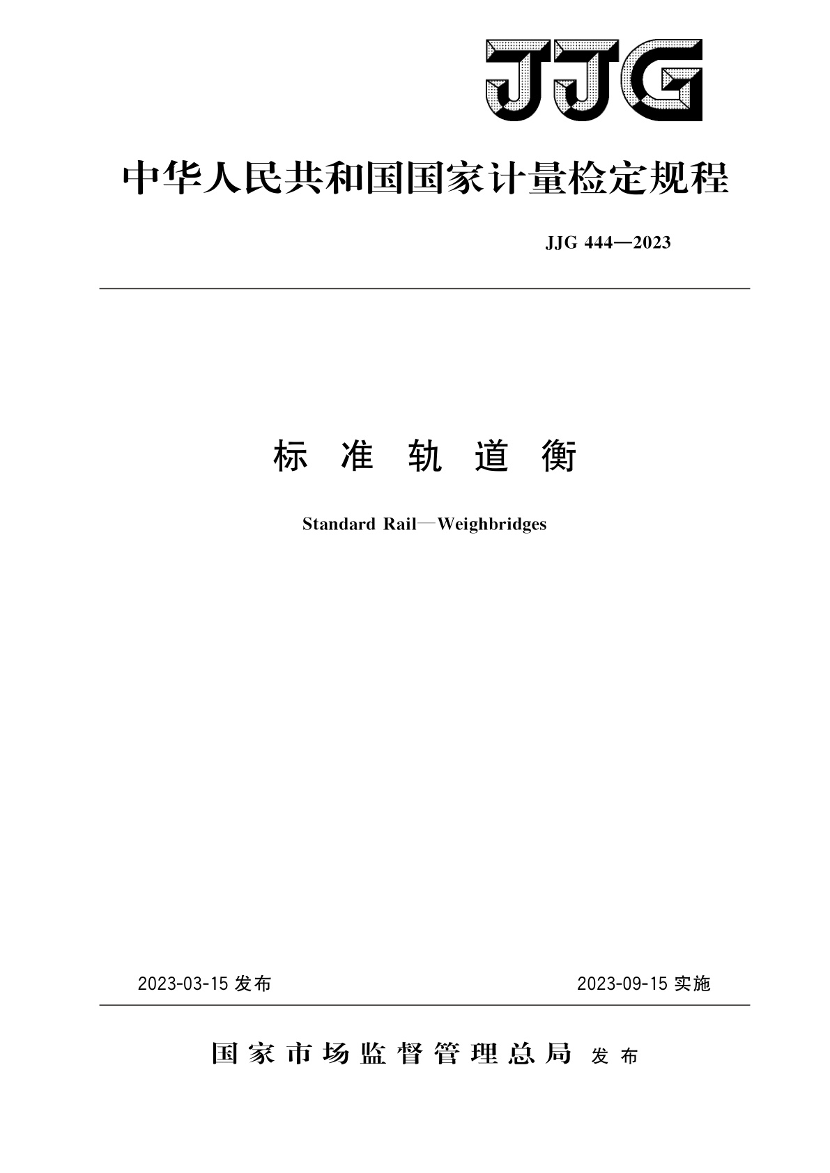 JJG 444-2023 标准轨道衡