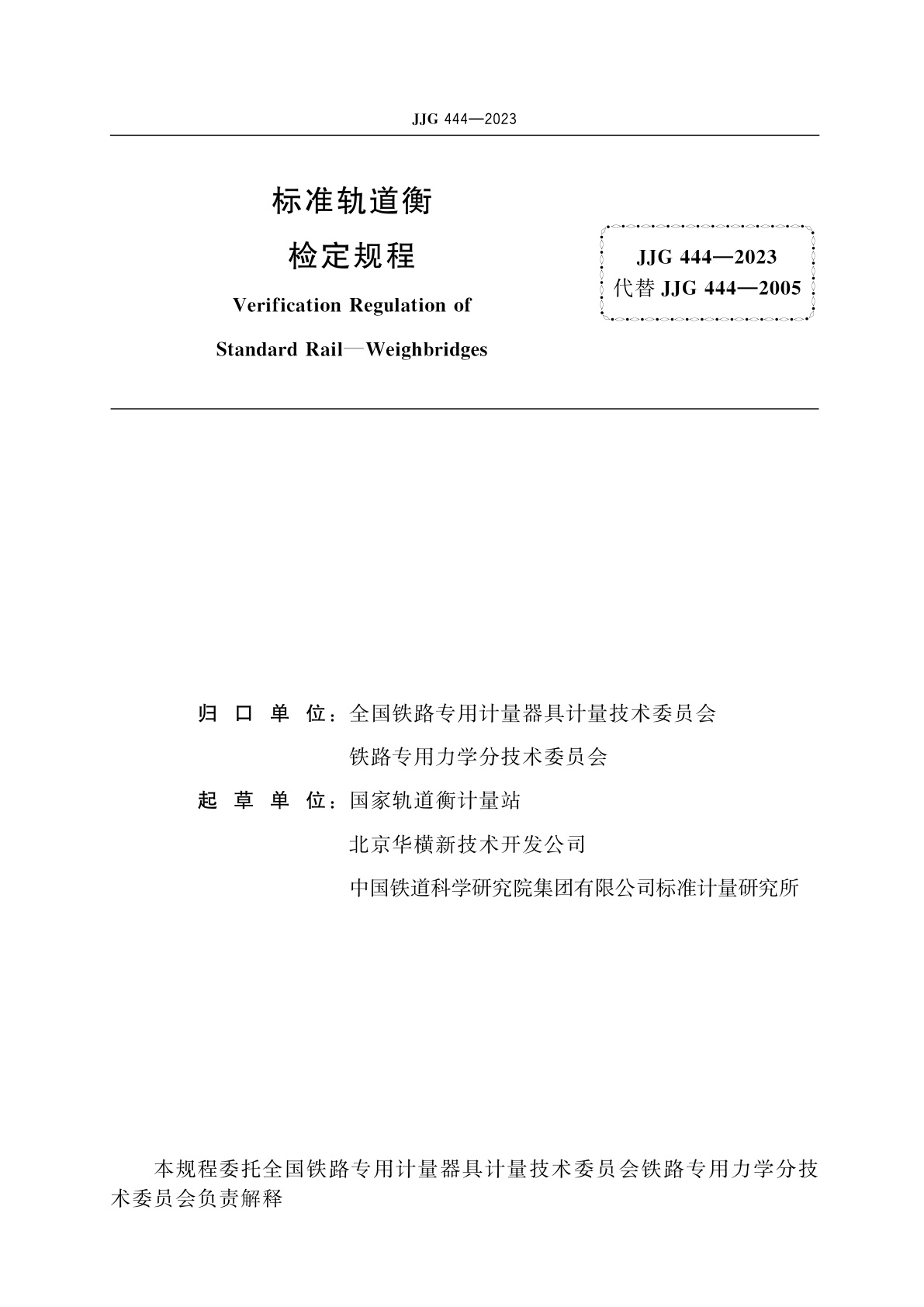 JJG 444-2023 标准轨道衡