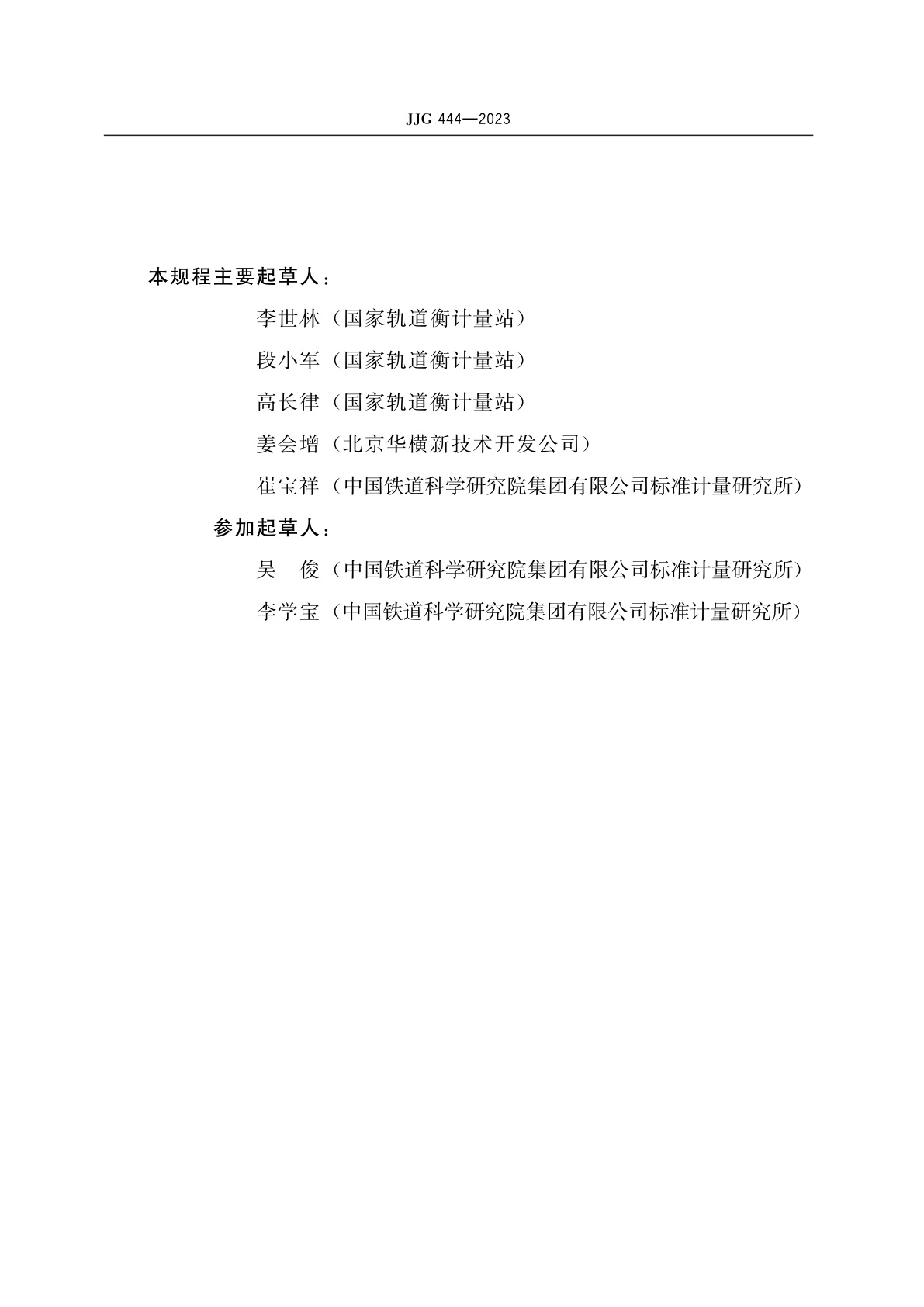 JJG 444-2023 标准轨道衡