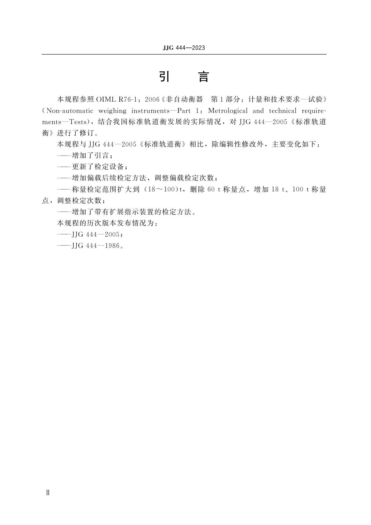 JJG 444-2023 标准轨道衡