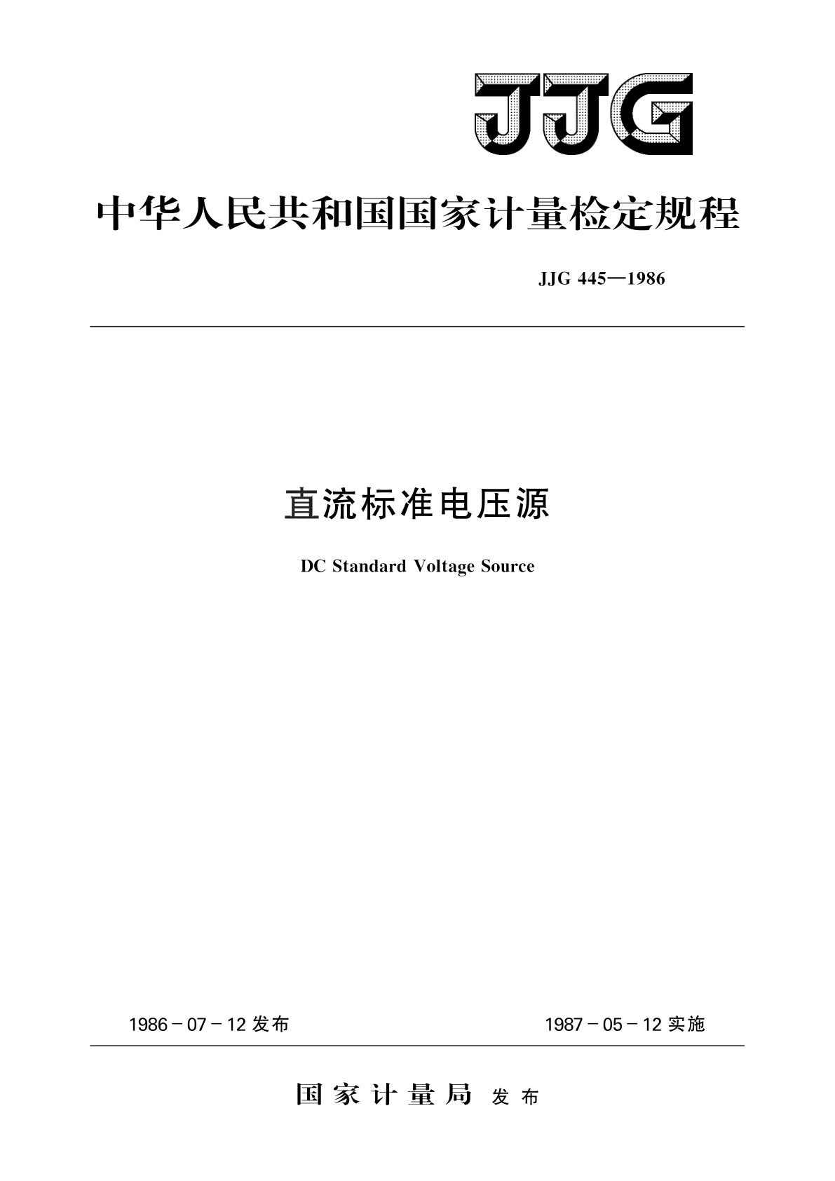JJG 445-1986 直流标准电压源
