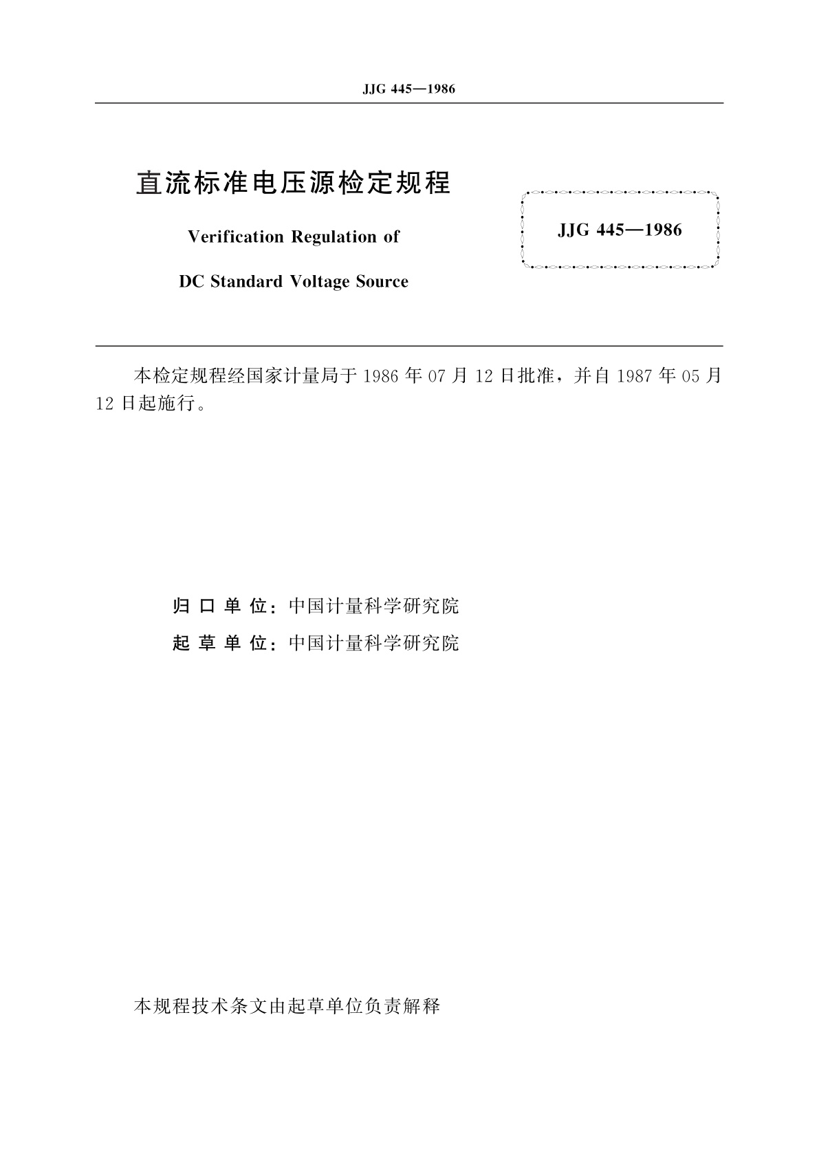 JJG 445-1986 直流标准电压源