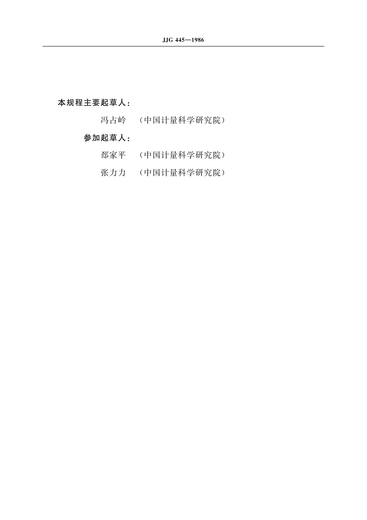 JJG 445-1986 直流标准电压源