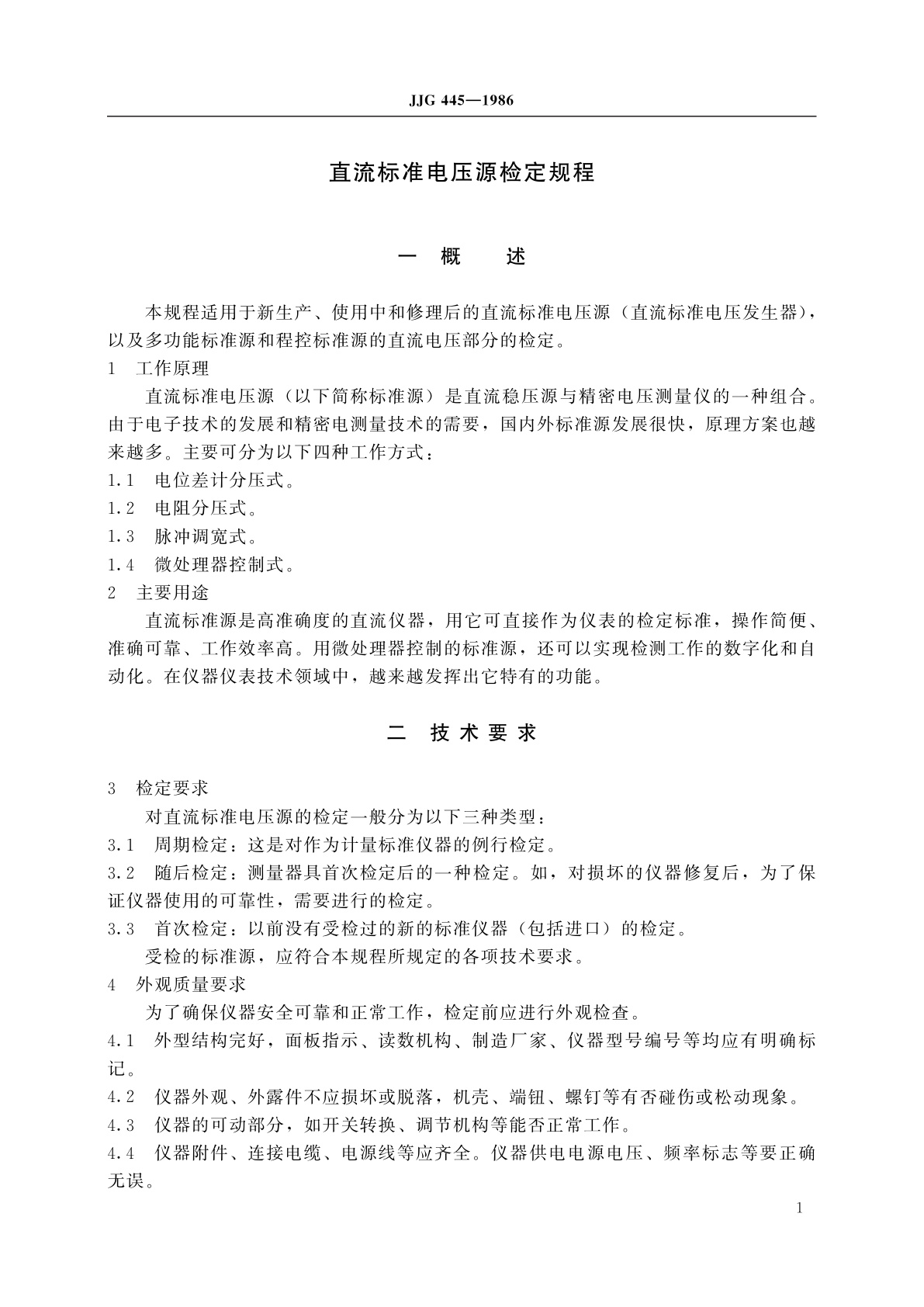 JJG 445-1986 直流标准电压源