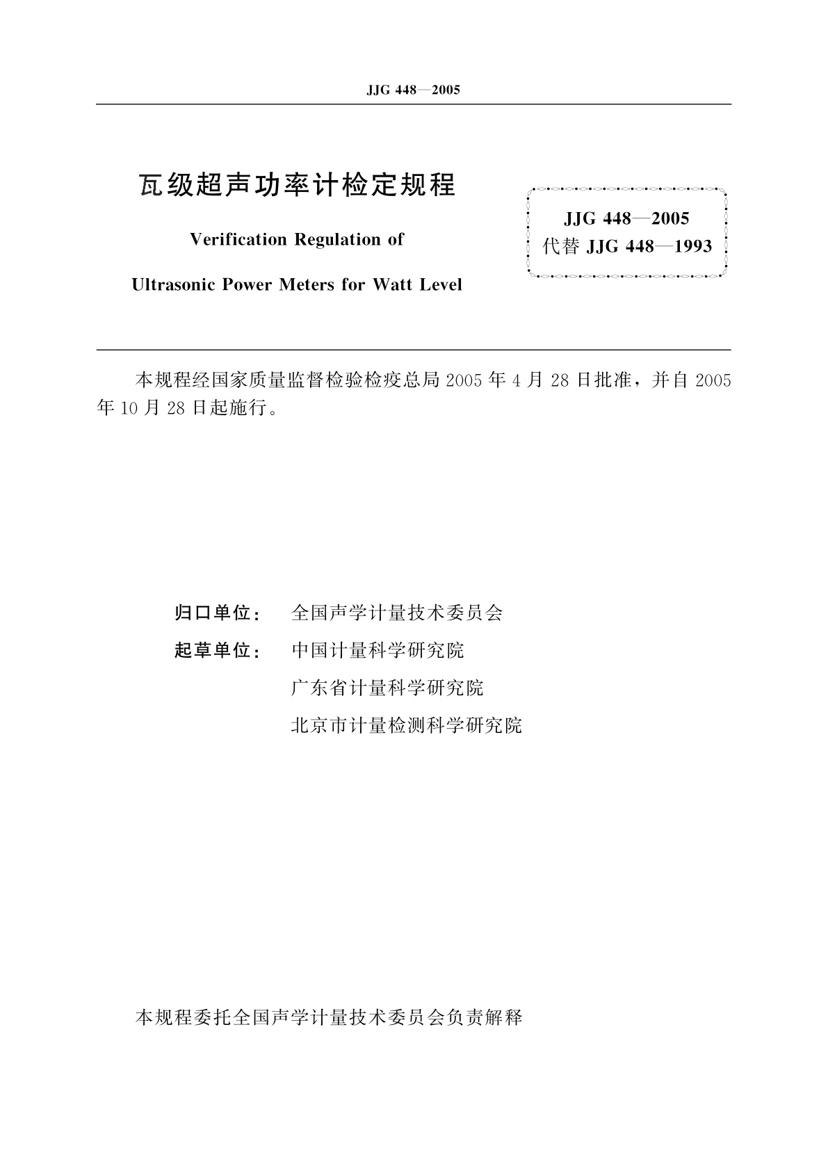 JJG 448-2005 瓦级超声功率计