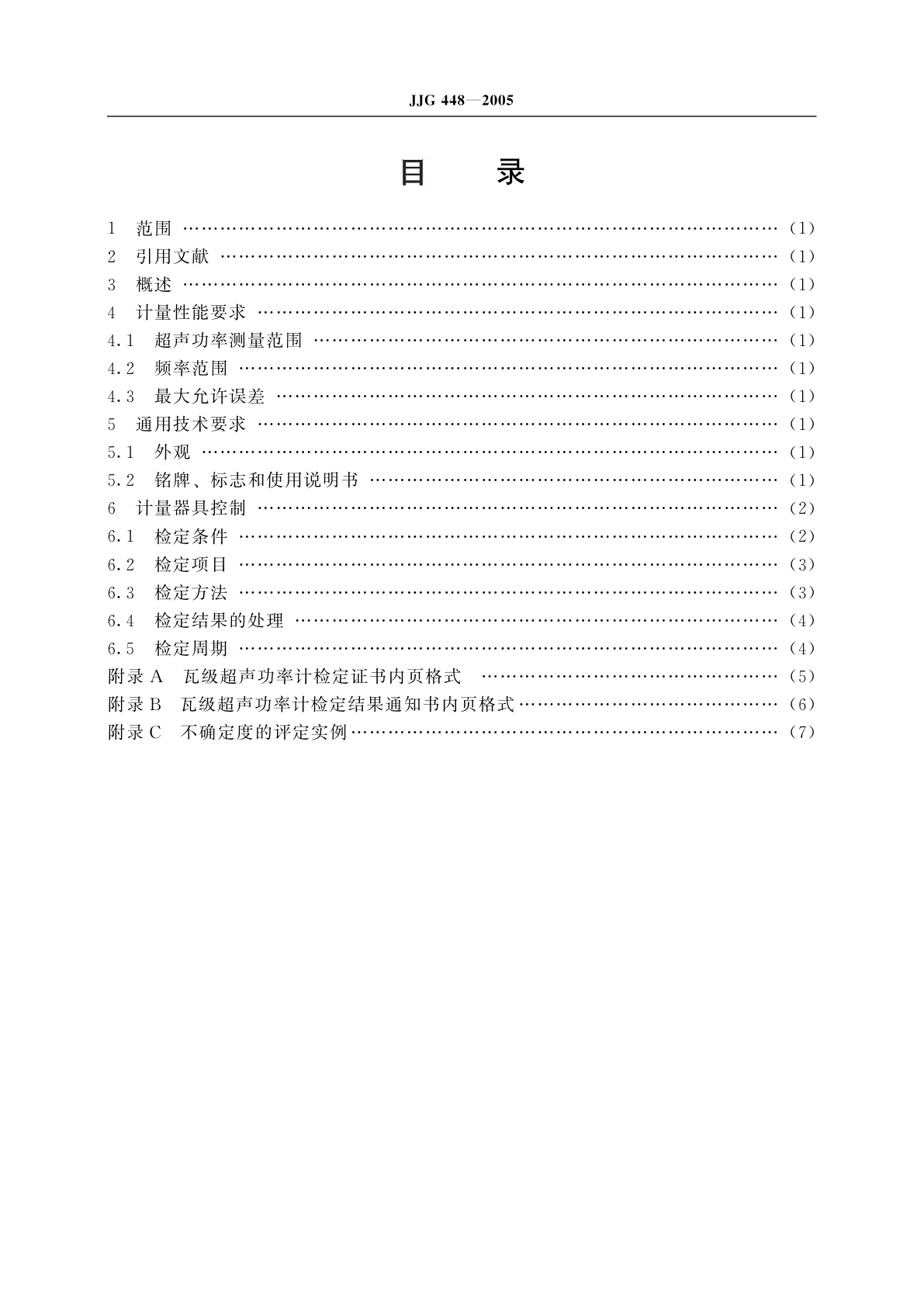 JJG 448-2005 瓦级超声功率计