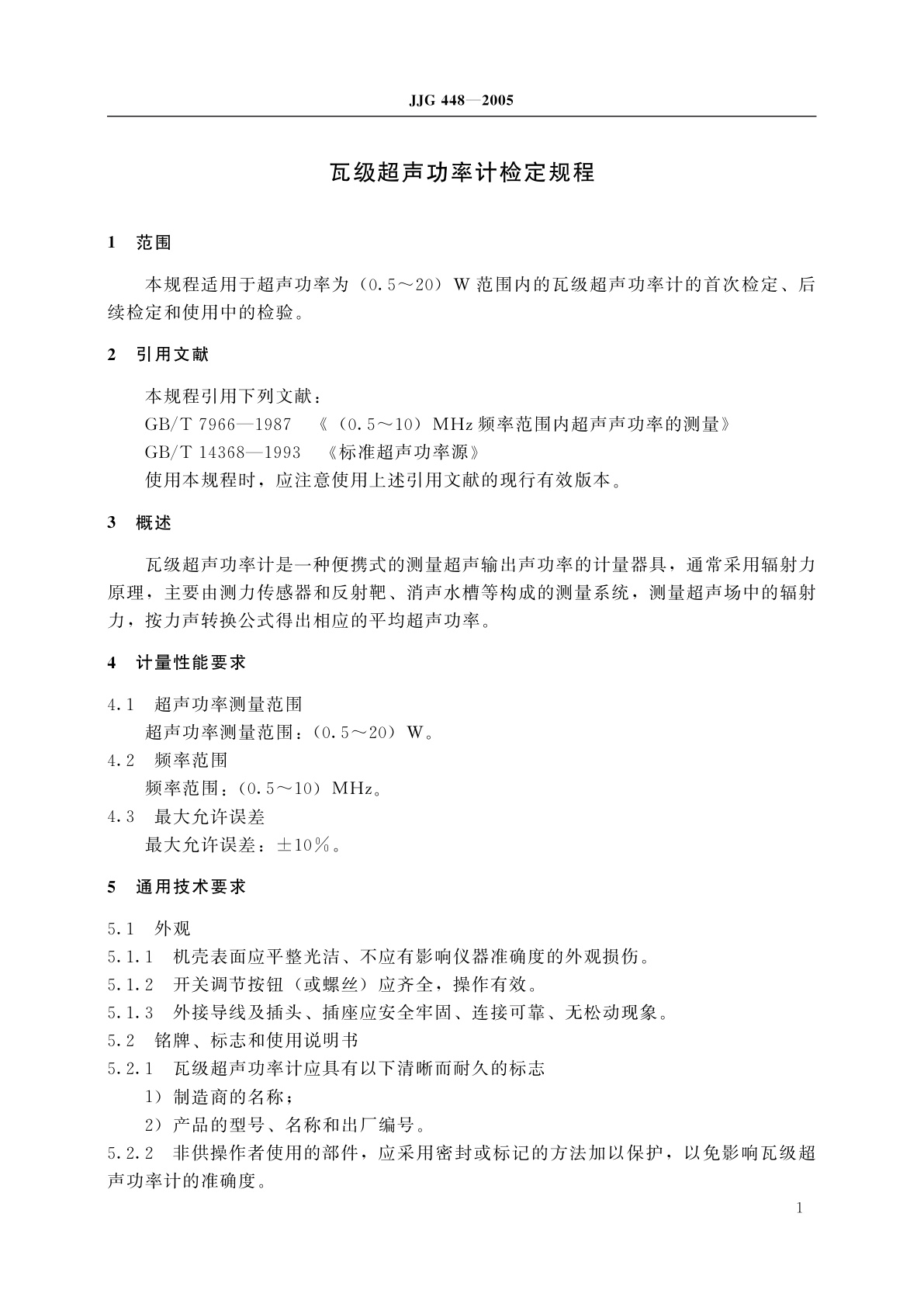 JJG 448-2005 瓦级超声功率计