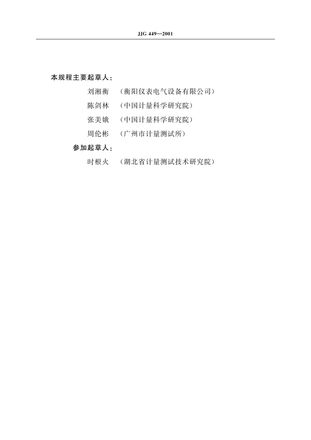 JJG 449-2001 倍频程和1/3倍频程滤波器