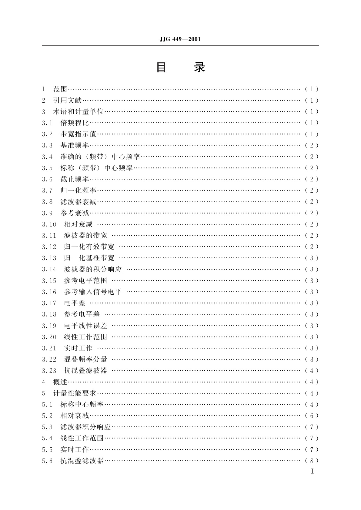 JJG 449-2001 倍频程和1/3倍频程滤波器