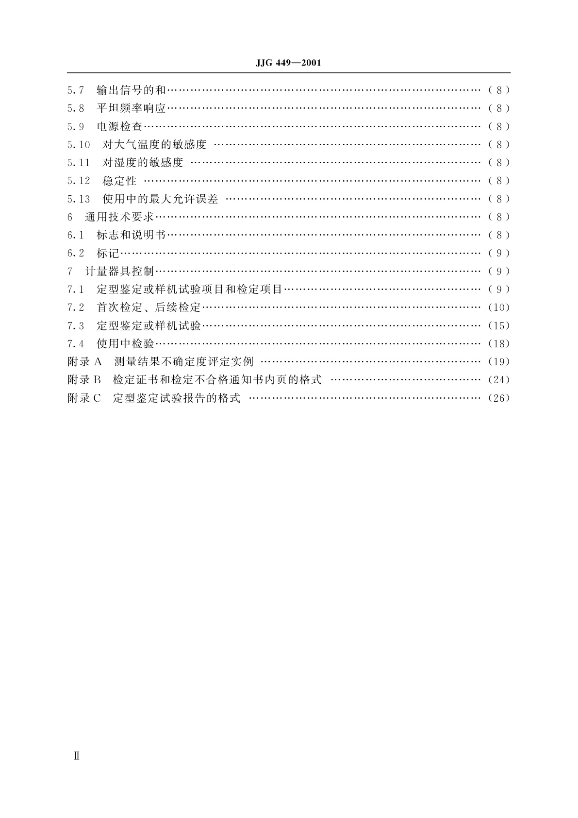 JJG 449-2001 倍频程和1/3倍频程滤波器