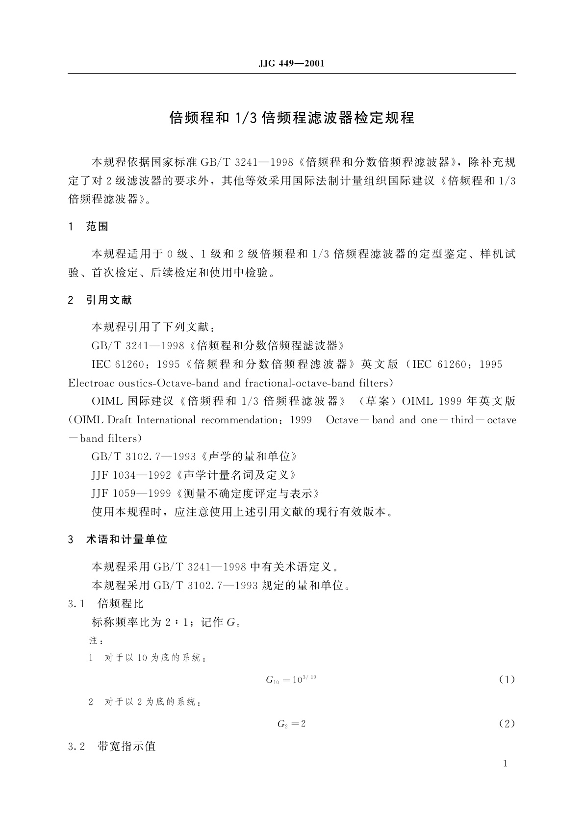 JJG 449-2001 倍频程和1/3倍频程滤波器