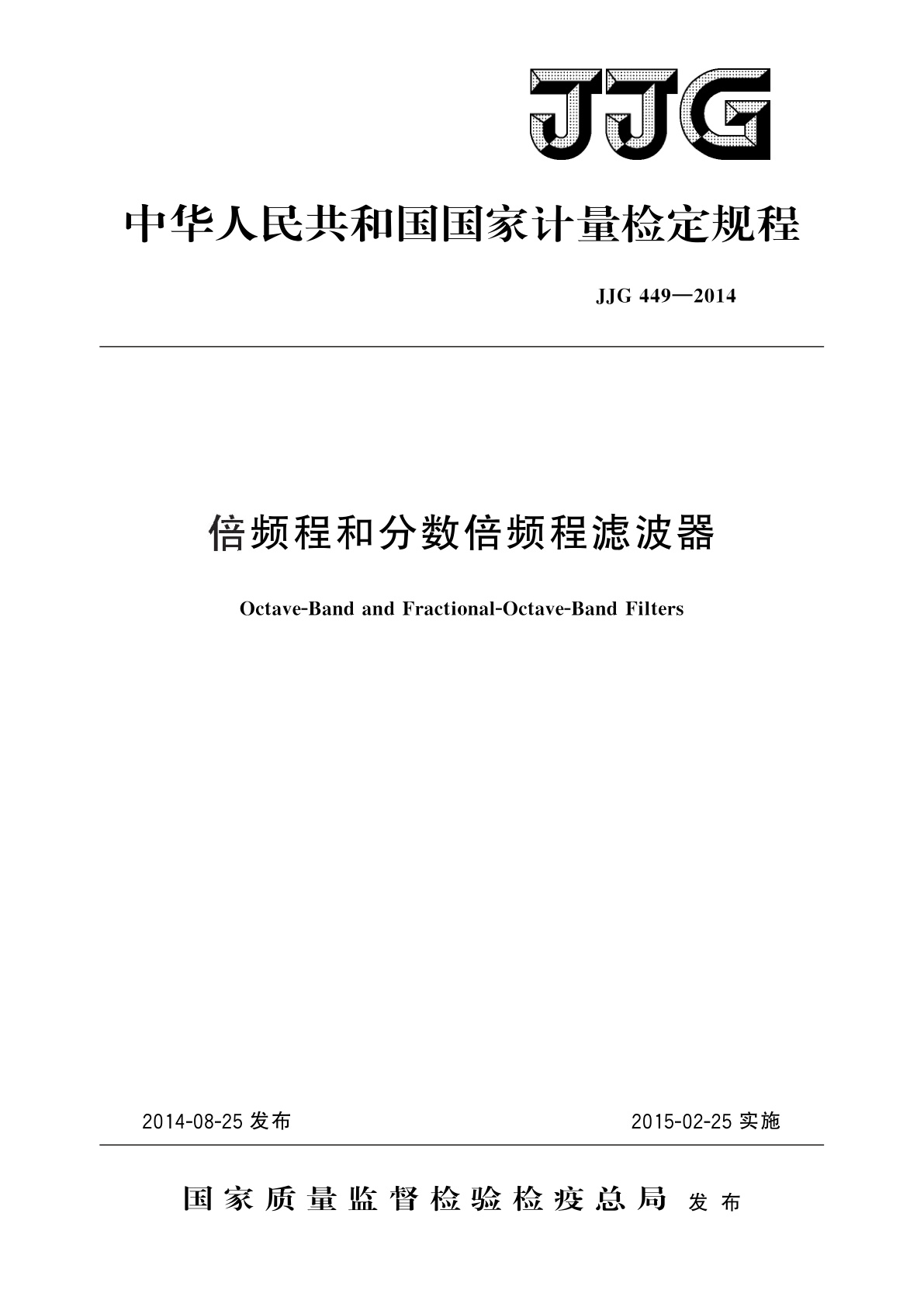 JJG 449-2014 倍频程和分数倍频程滤波器