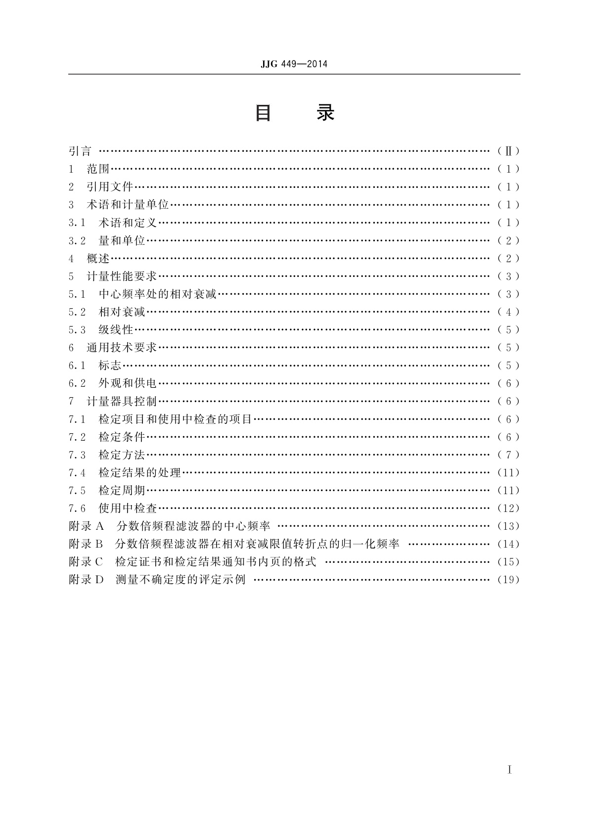 JJG 449-2014 倍频程和分数倍频程滤波器