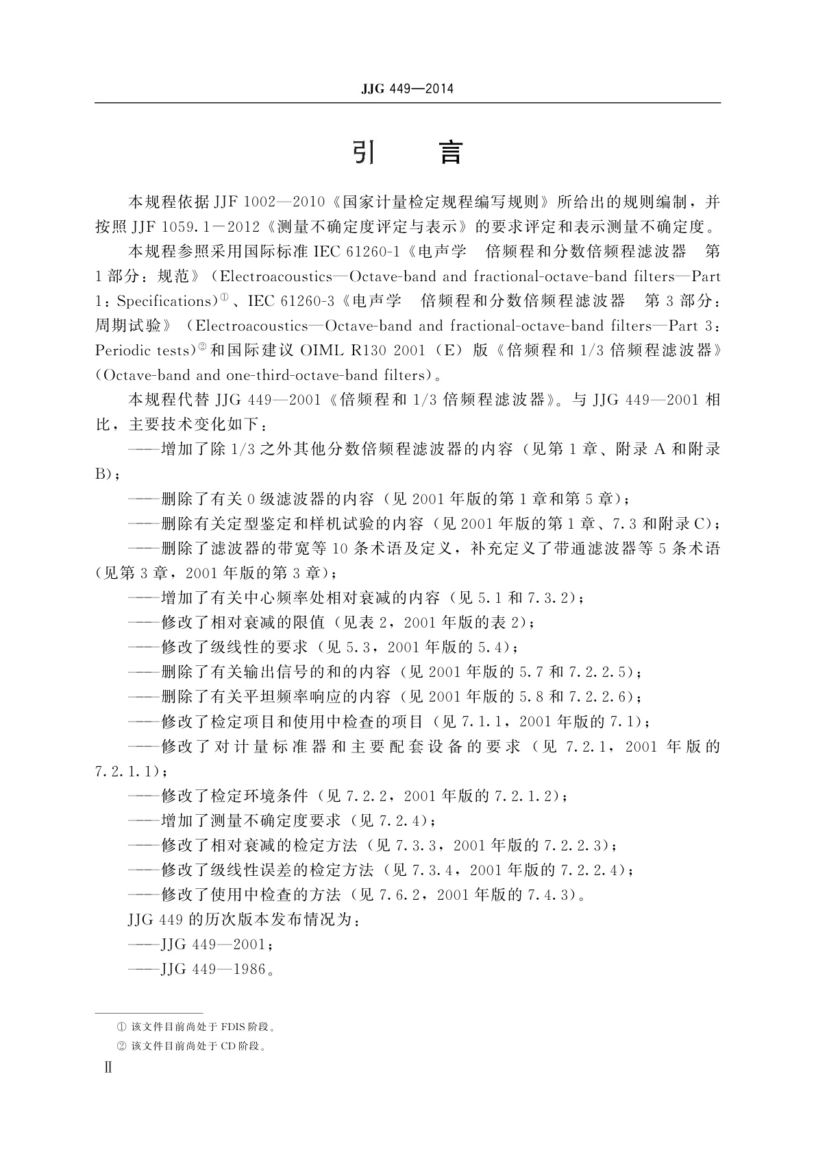 JJG 449-2014 倍频程和分数倍频程滤波器